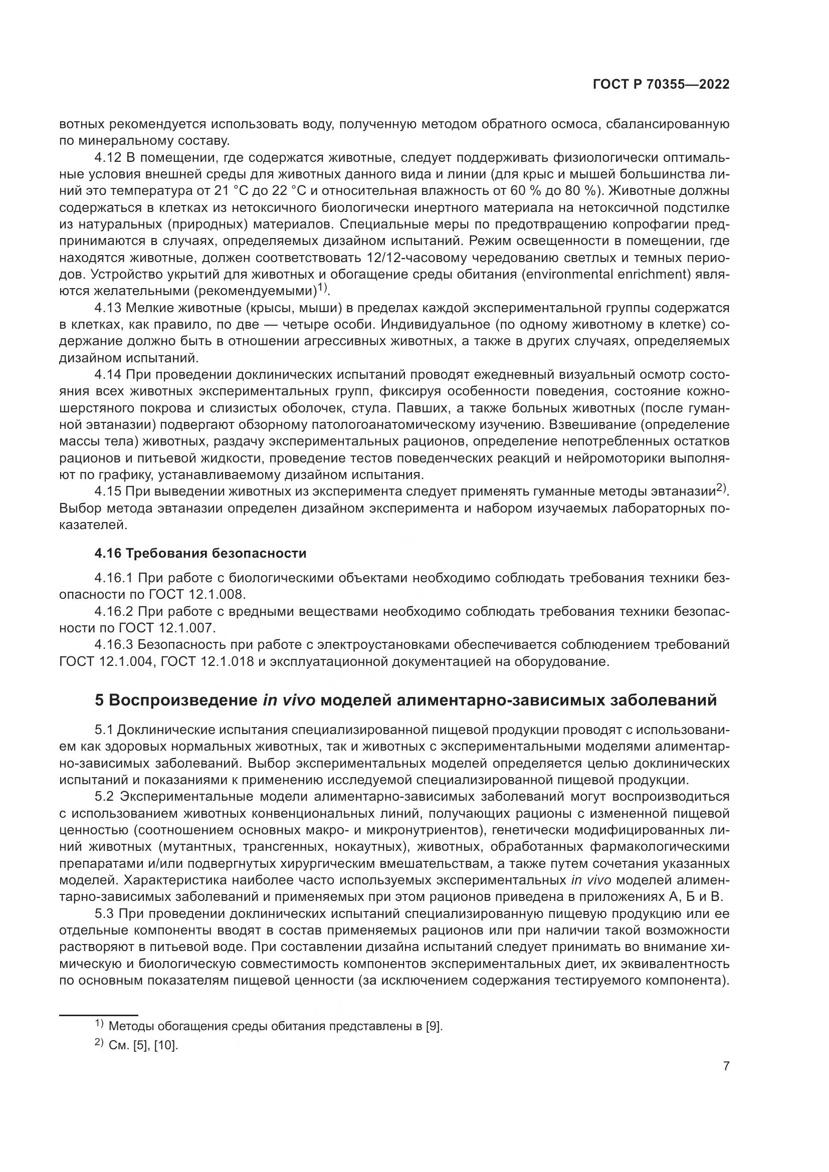 ГОСТ Р 70355-2022, страница 11