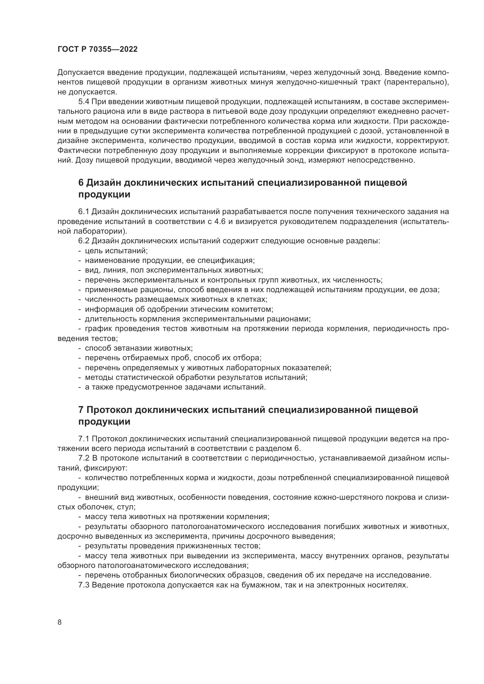 ГОСТ Р 70355-2022, страница 12