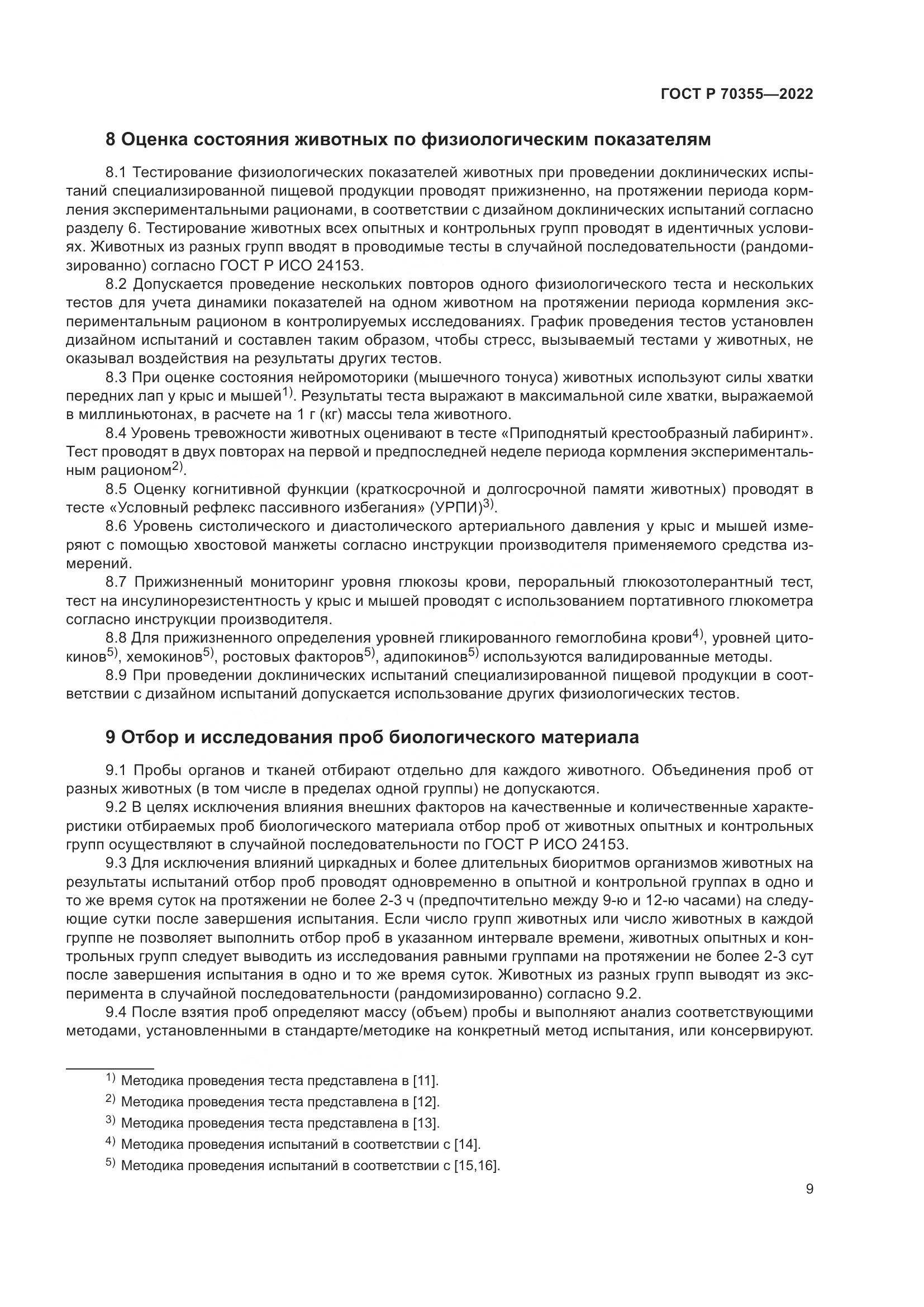 ГОСТ Р 70355-2022, страница 13