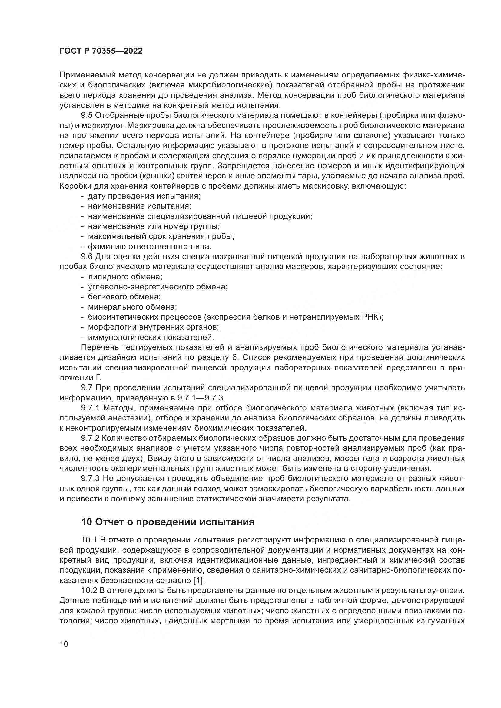 ГОСТ Р 70355-2022, страница 14