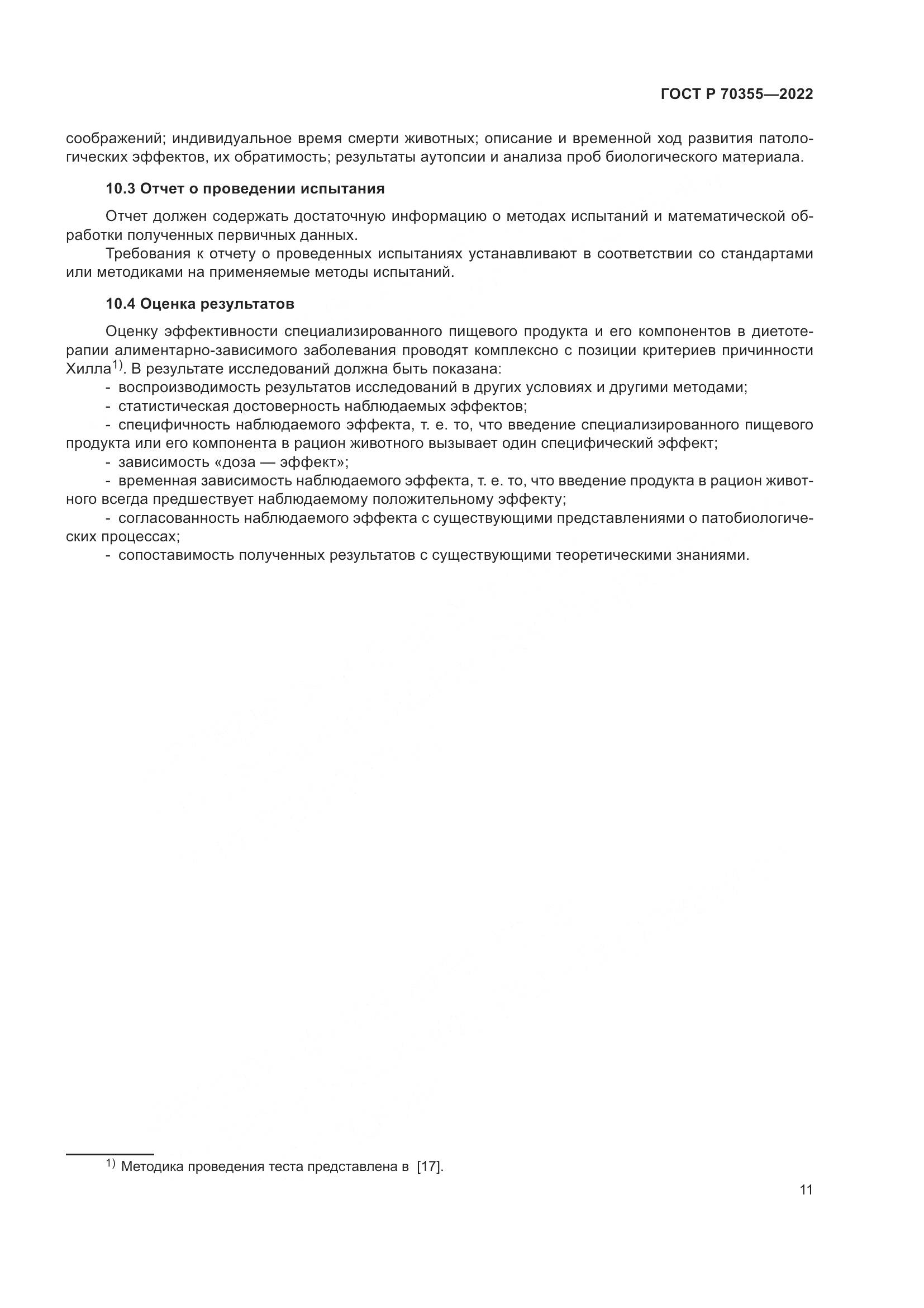 ГОСТ Р 70355-2022, страница 15