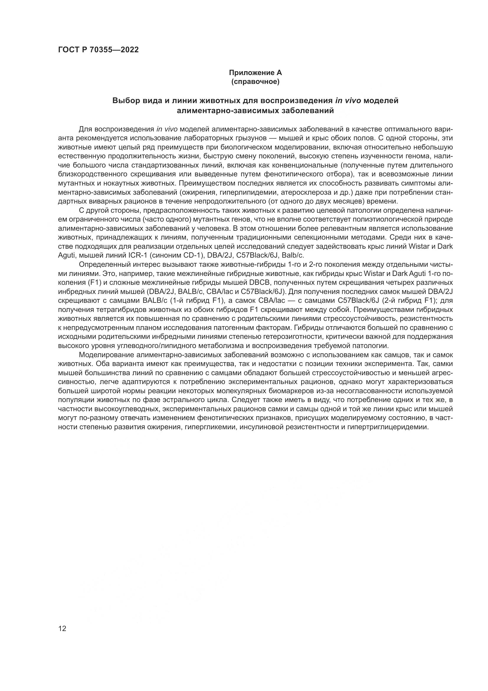 ГОСТ Р 70355-2022, страница 16
