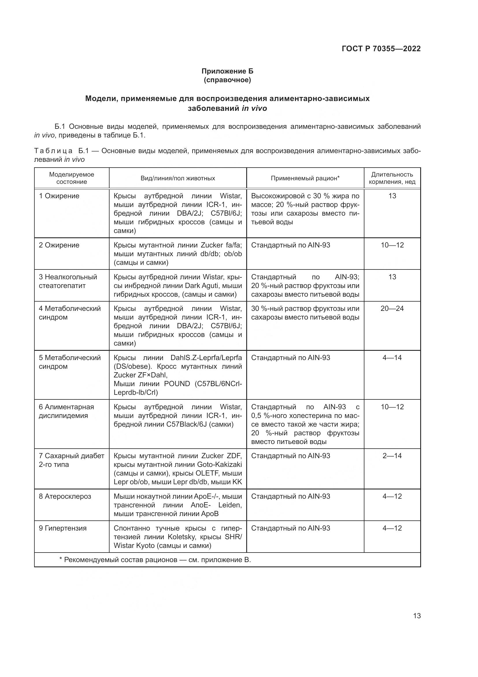 ГОСТ Р 70355-2022, страница 17