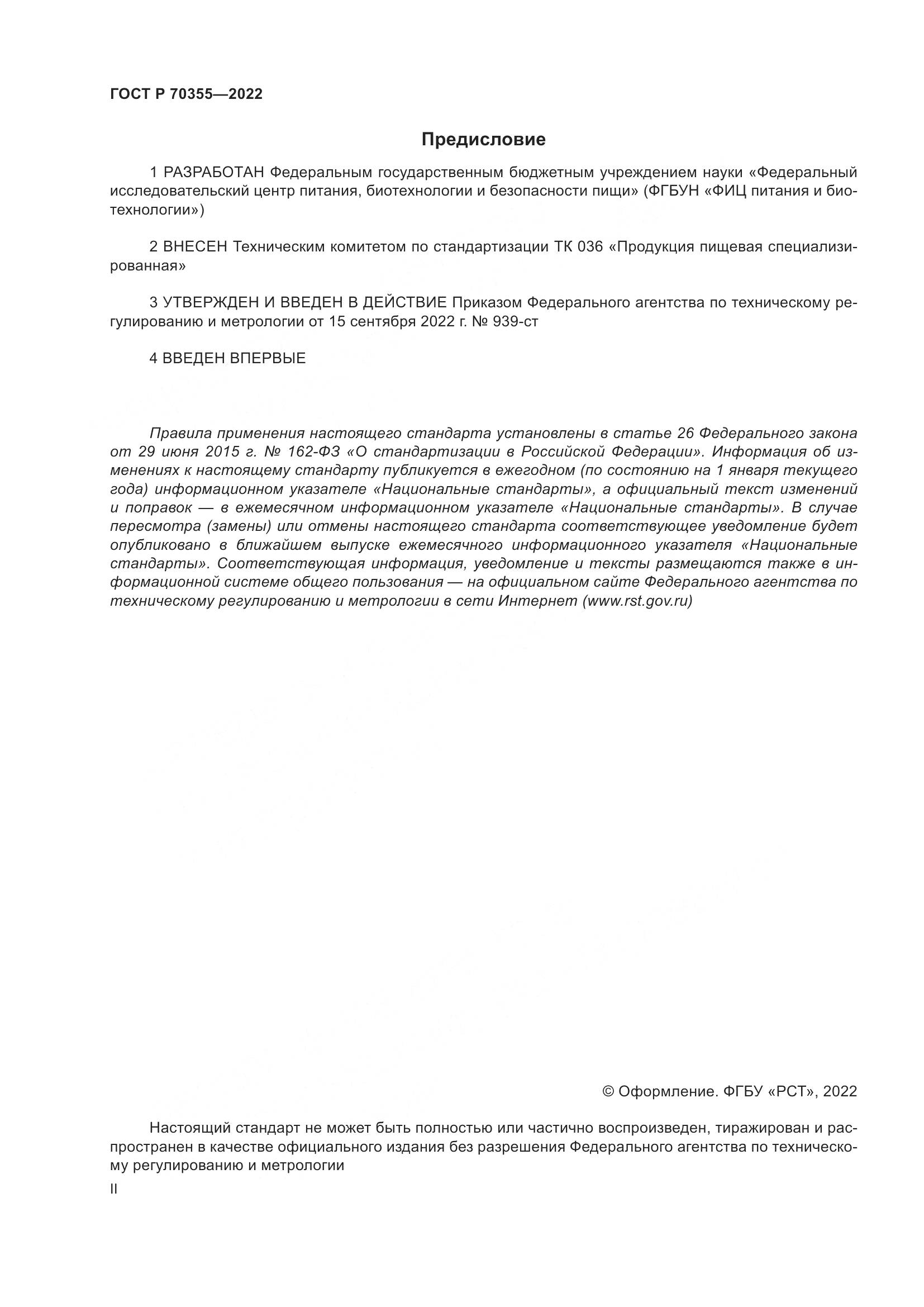 ГОСТ Р 70355-2022, страница 2