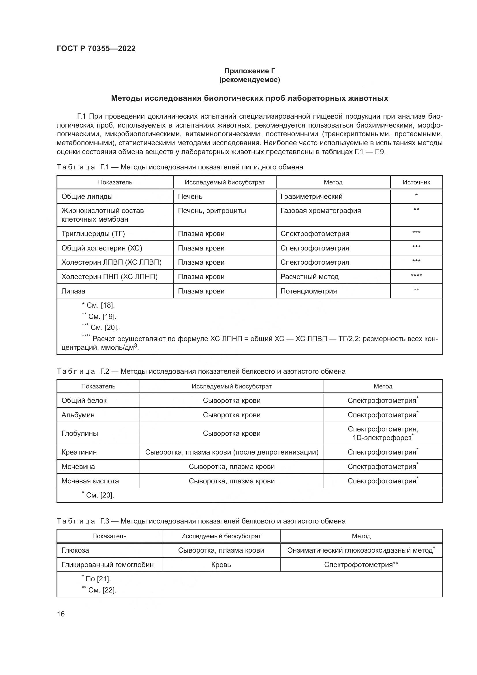 ГОСТ Р 70355-2022, страница 20