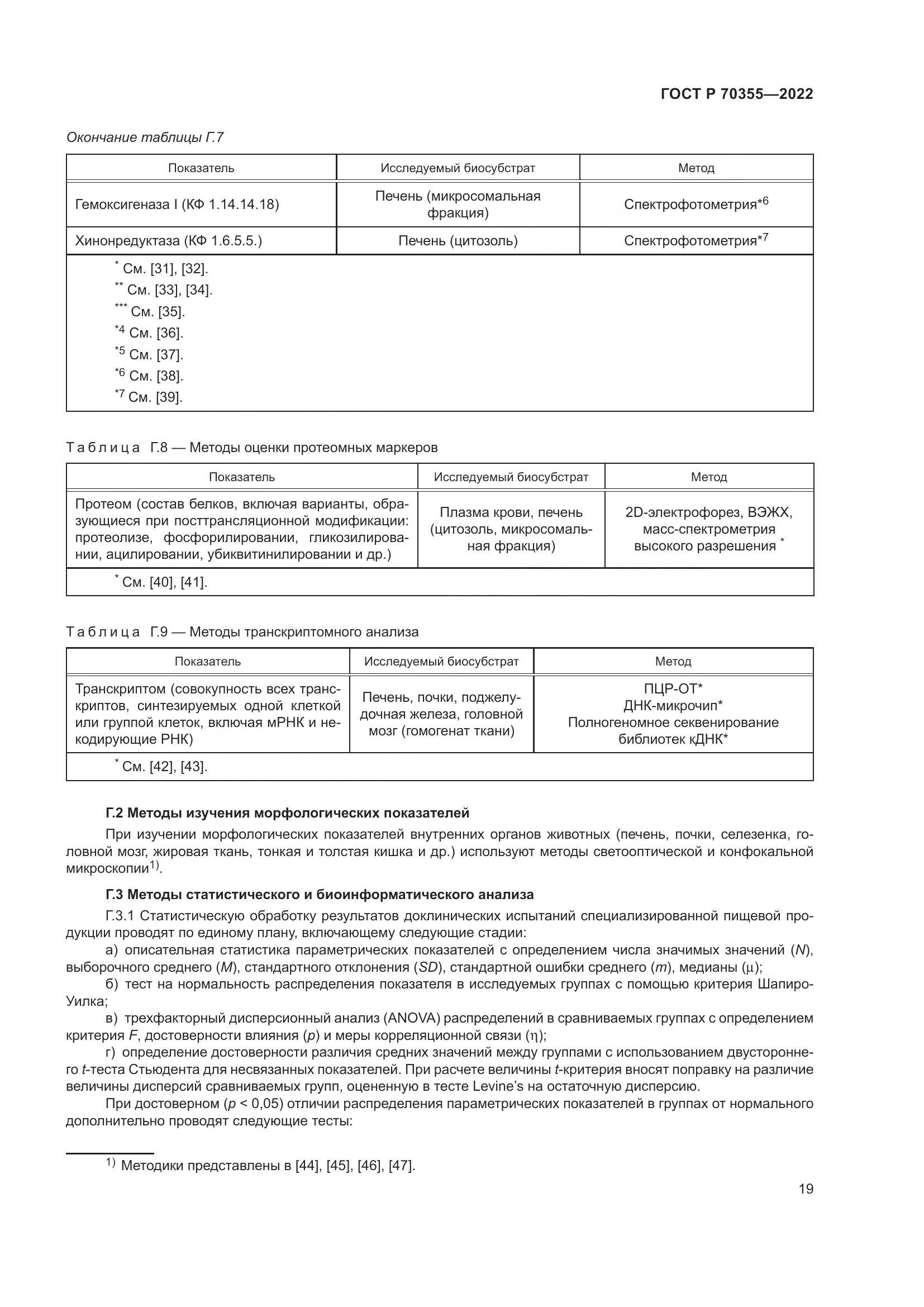 ГОСТ Р 70355-2022, страница 23