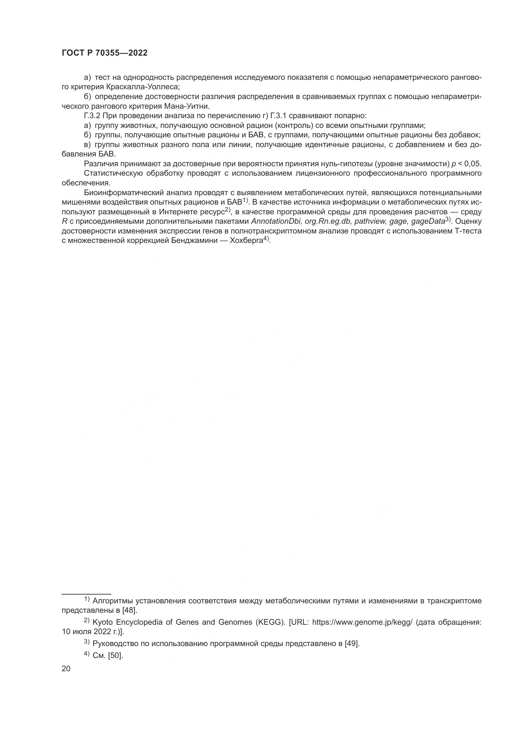 ГОСТ Р 70355-2022, страница 24