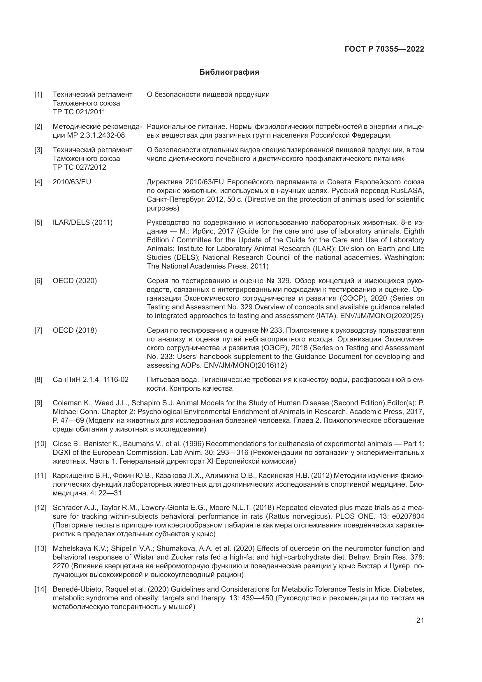ГОСТ Р 70355-2022, страница 25
