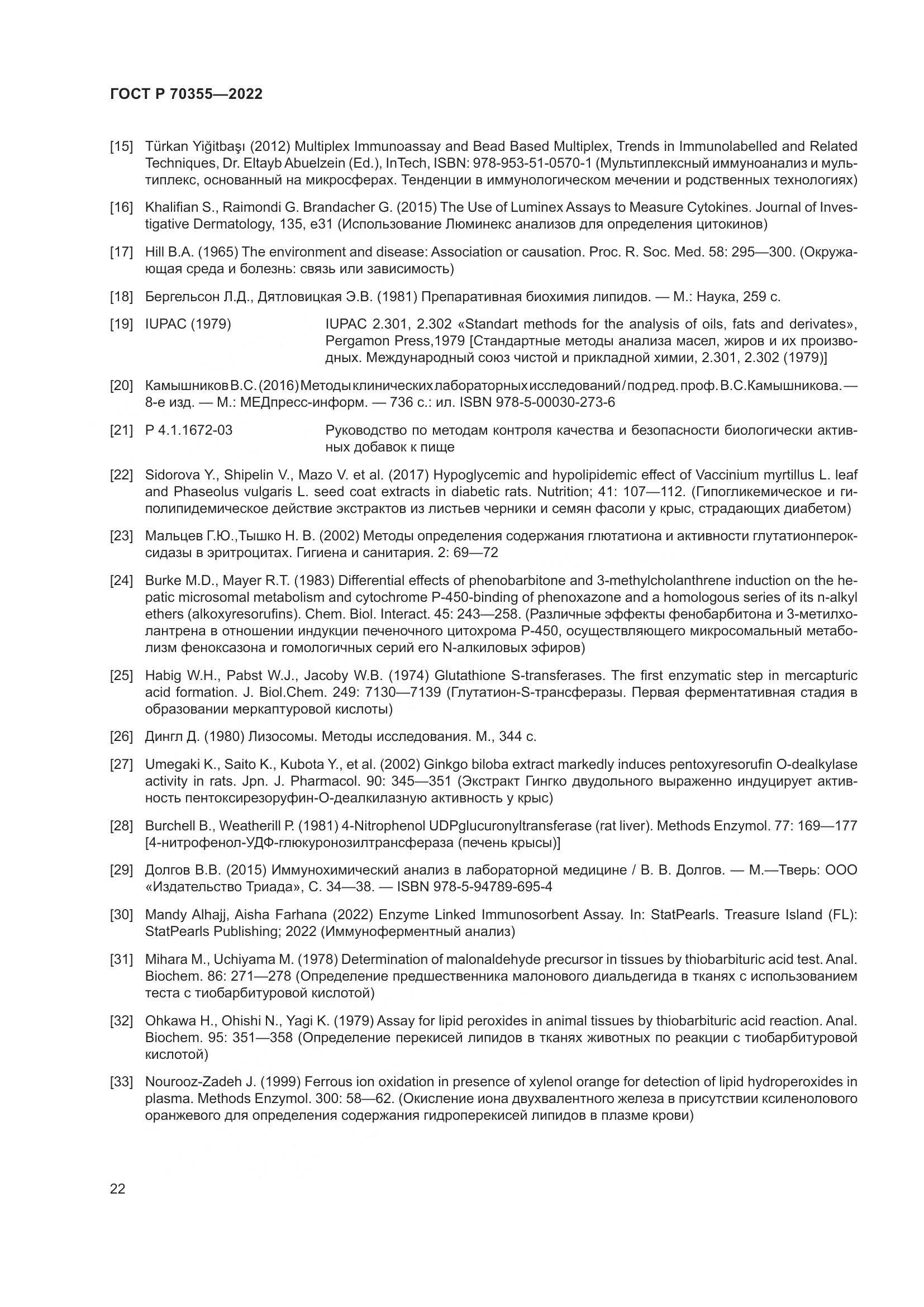 ГОСТ Р 70355-2022, страница 26