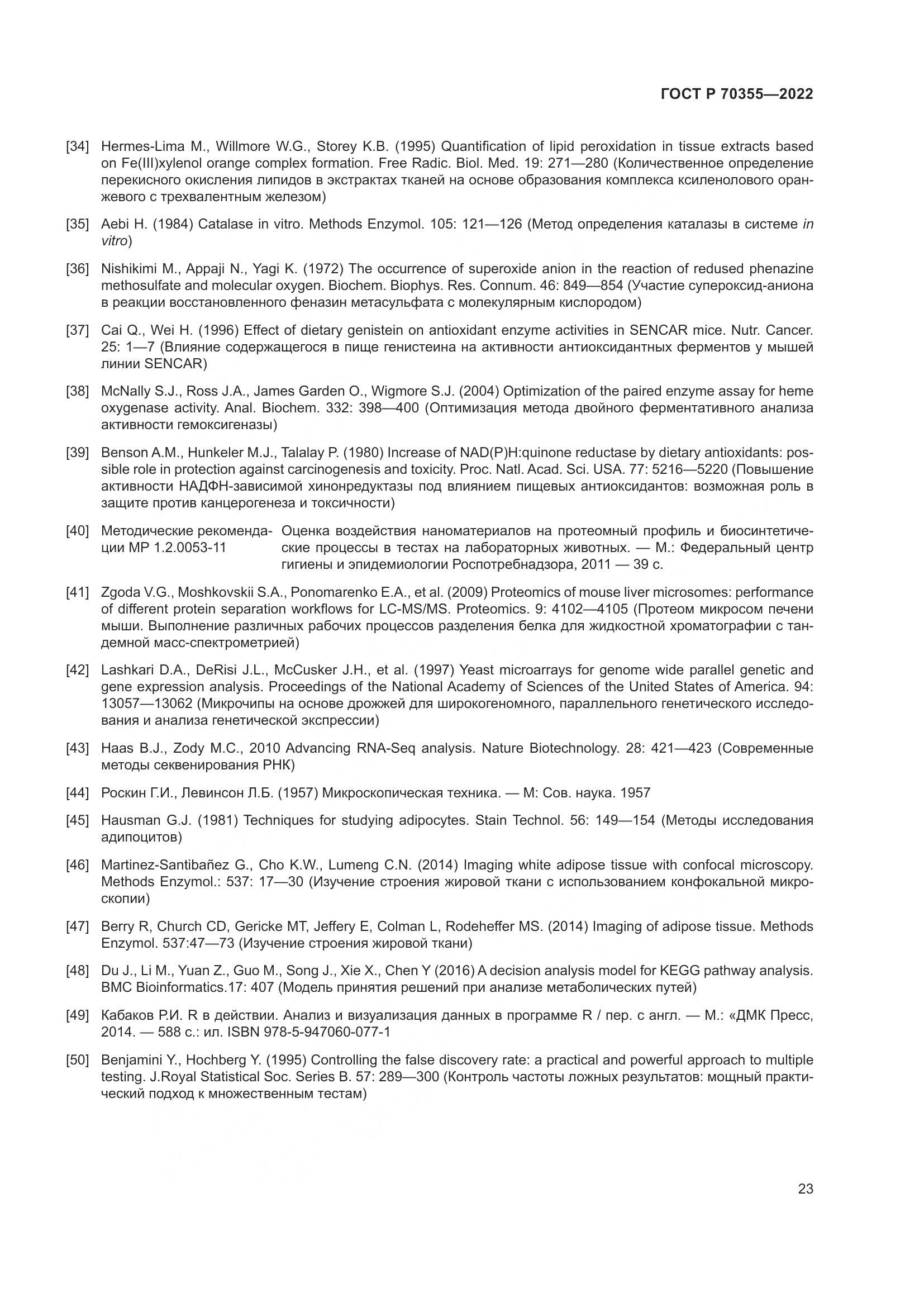 ГОСТ Р 70355-2022, страница 27