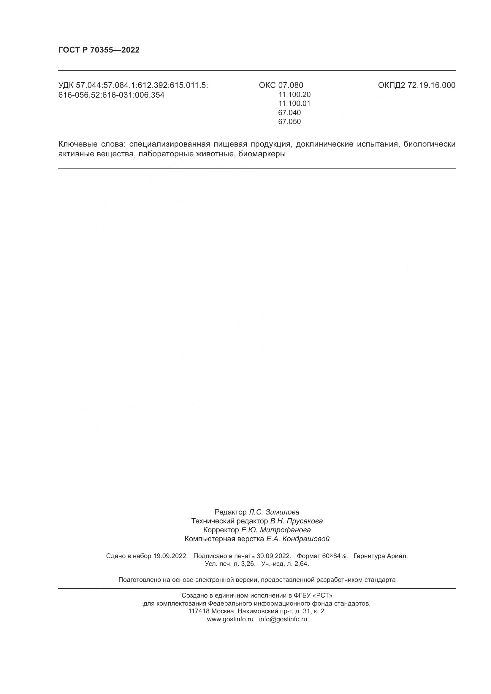 ГОСТ Р 70355-2022, страница 28