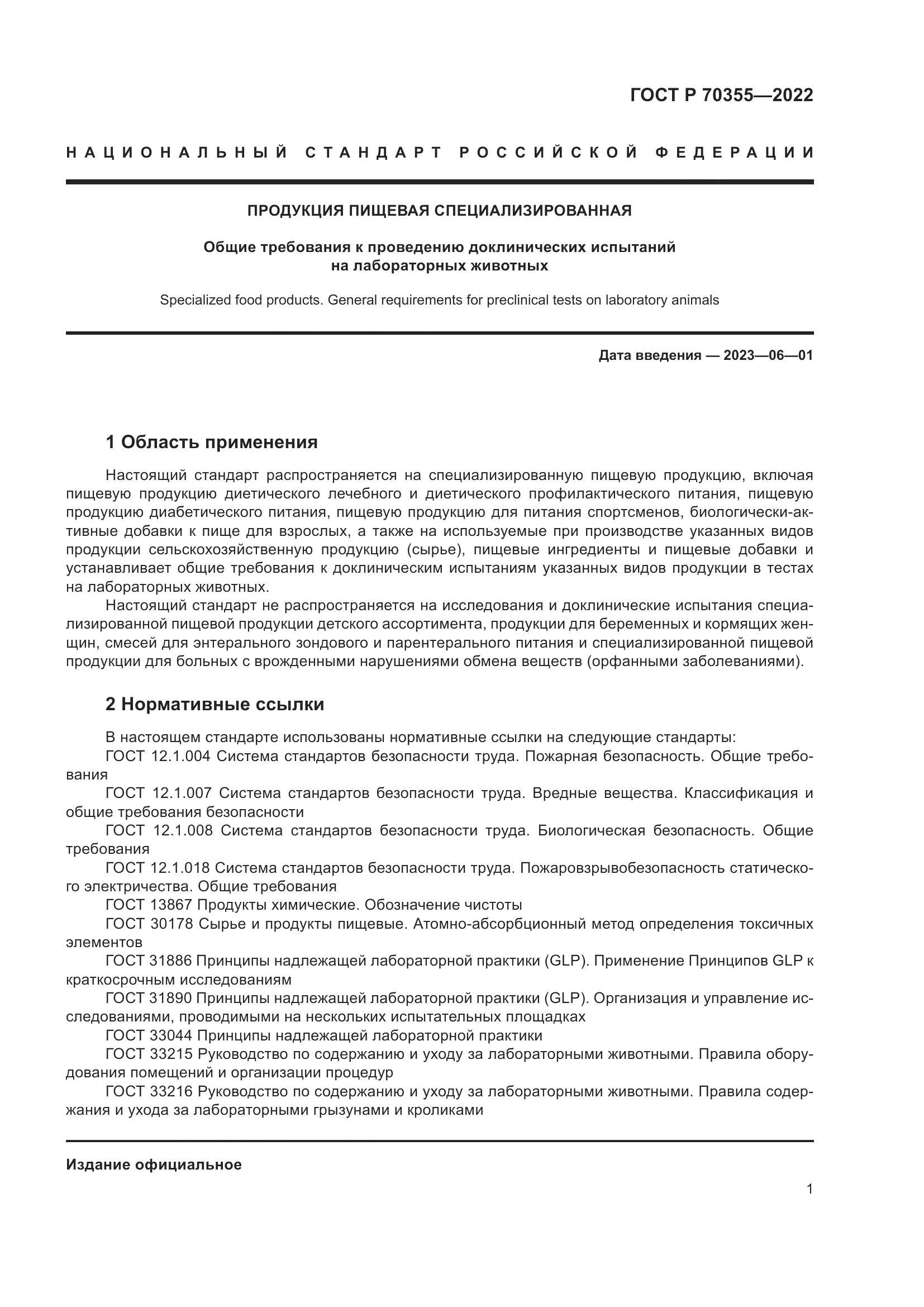 ГОСТ Р 70355-2022, страница 5
