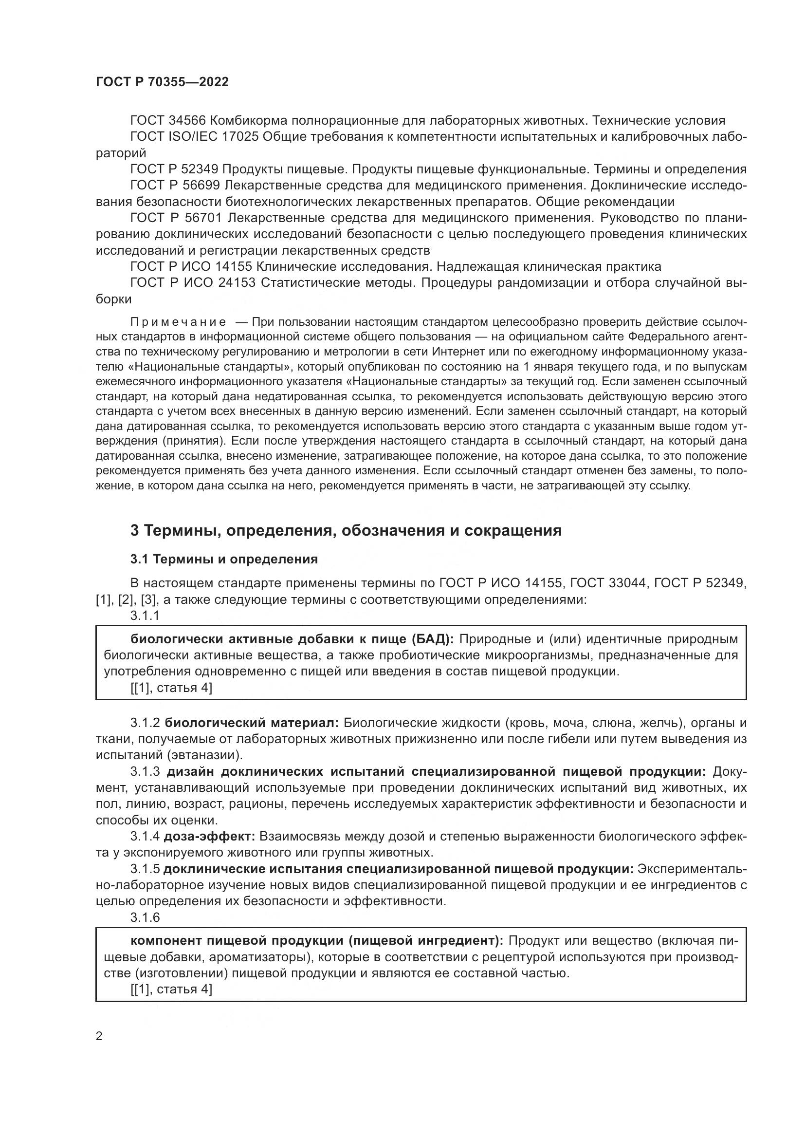 ГОСТ Р 70355-2022, страница 6