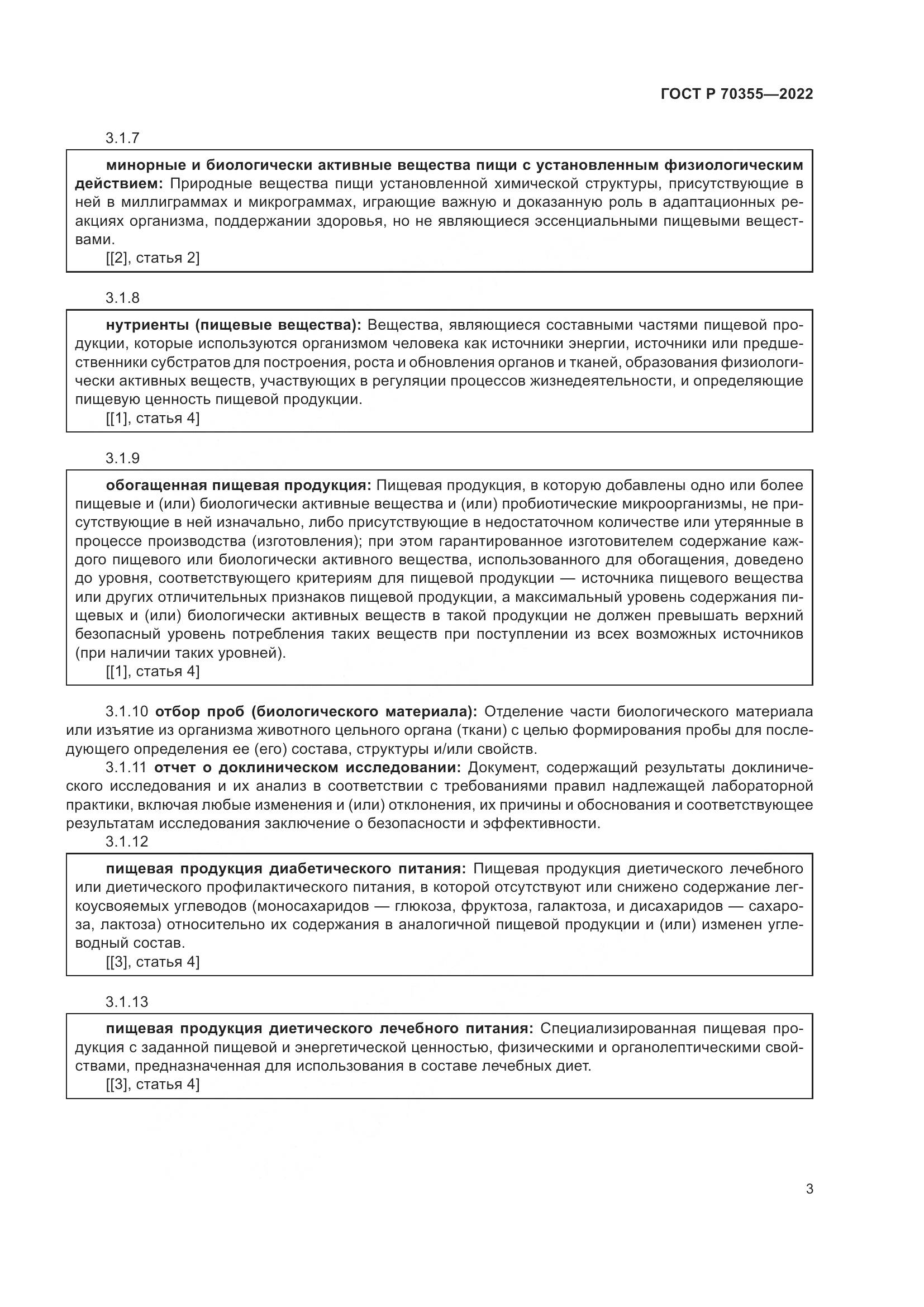 ГОСТ Р 70355-2022, страница 7