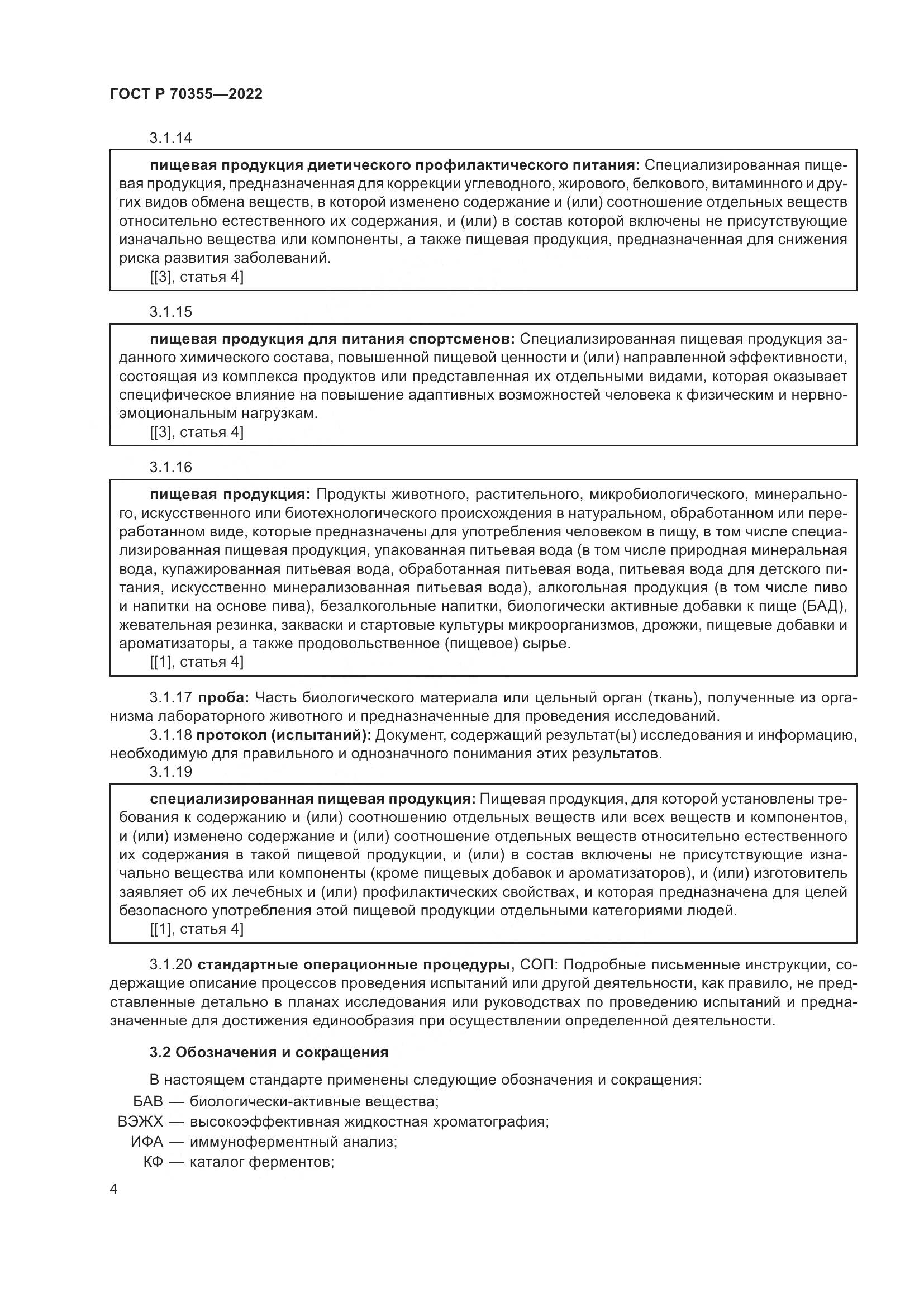 ГОСТ Р 70355-2022, страница 8
