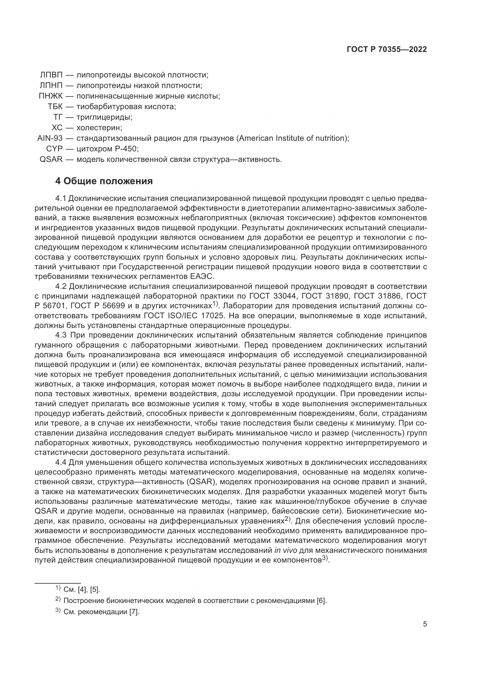 ГОСТ Р 70355-2022, страница 9