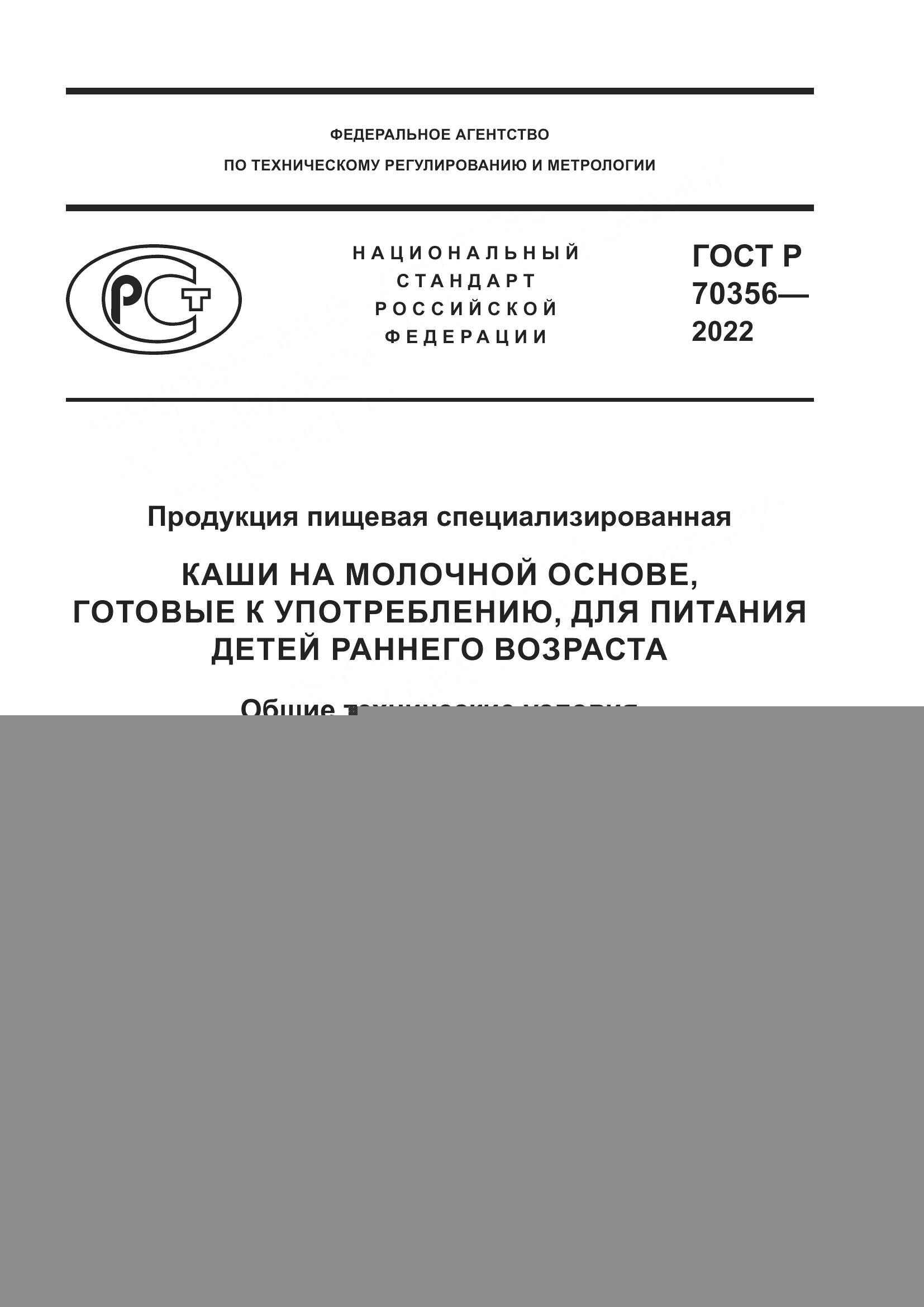ГОСТ Р 70356-2022, страница 1