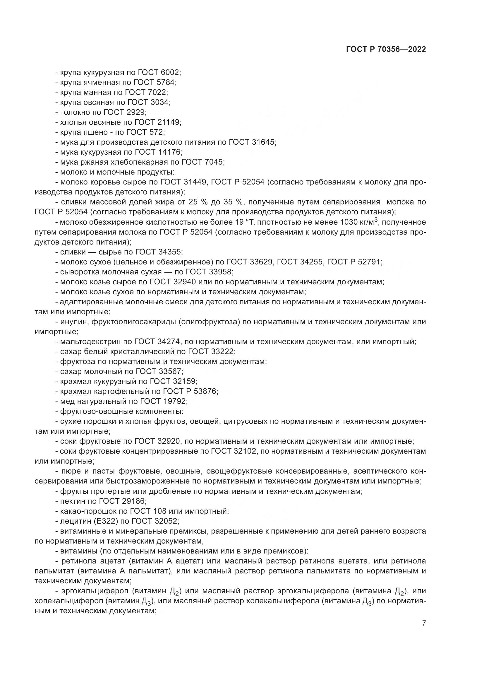 ГОСТ Р 70356-2022, страница 11