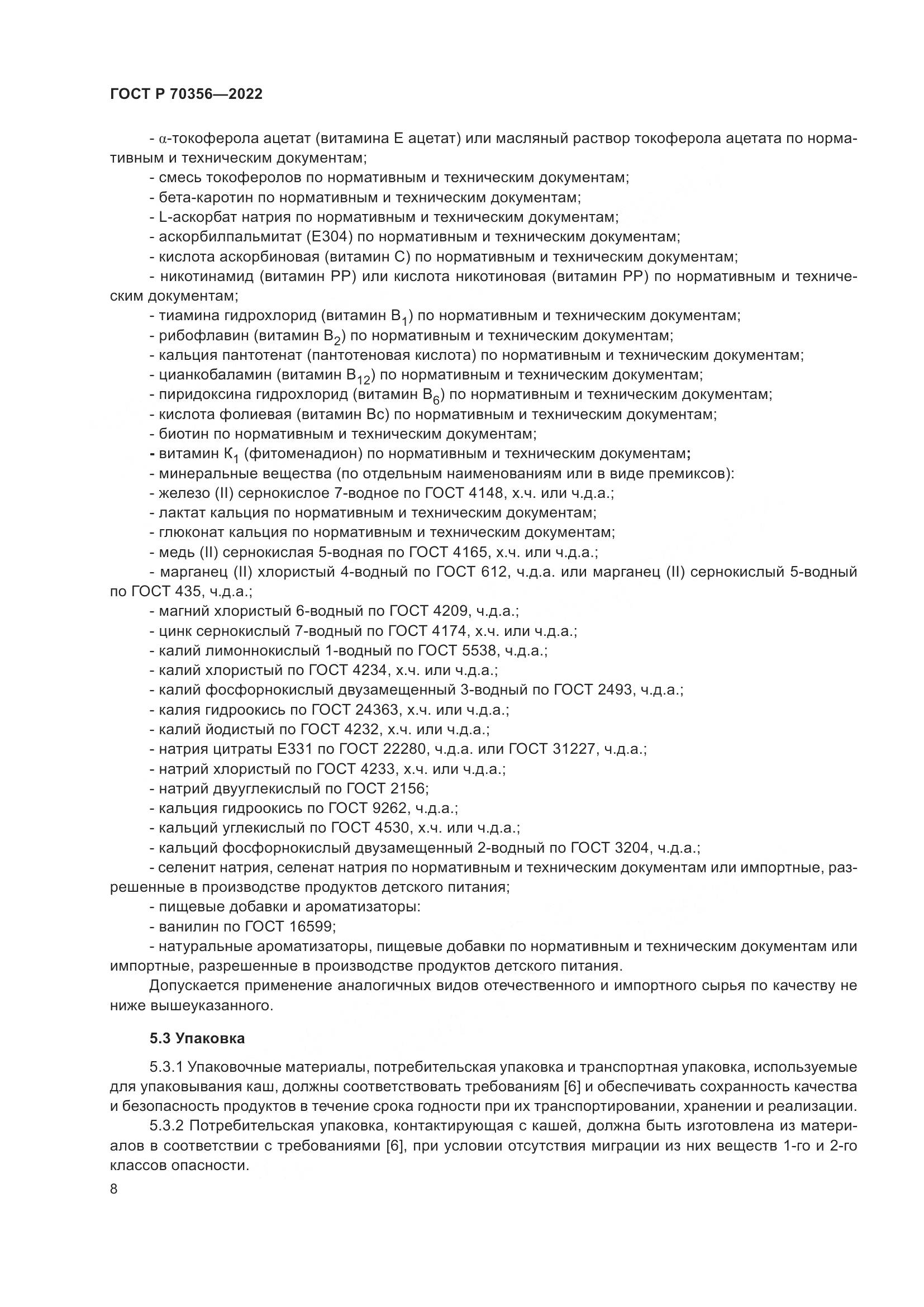 ГОСТ Р 70356-2022, страница 12