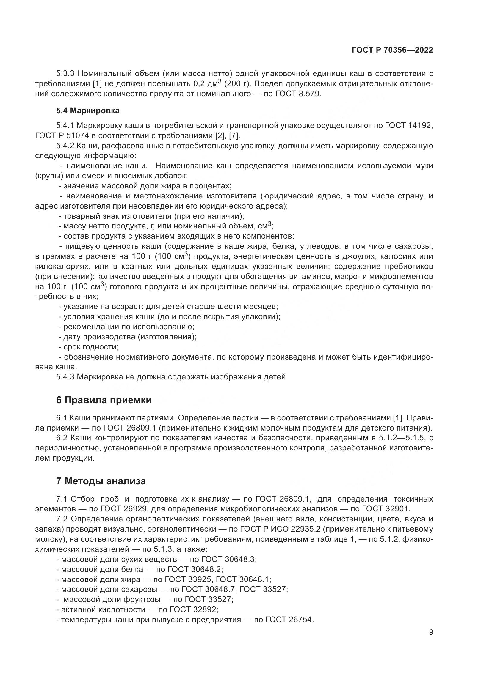 ГОСТ Р 70356-2022, страница 13