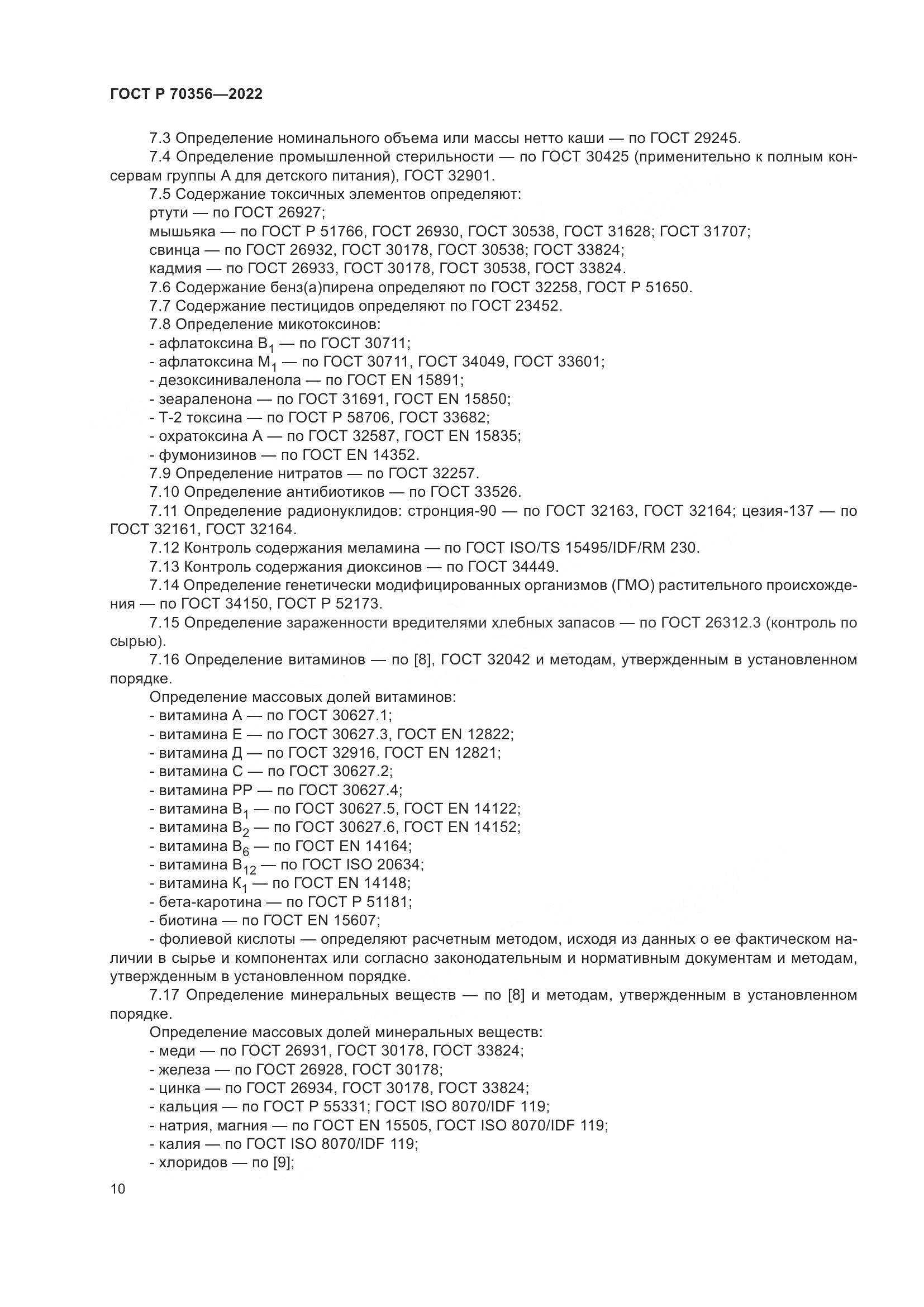 ГОСТ Р 70356-2022, страница 14