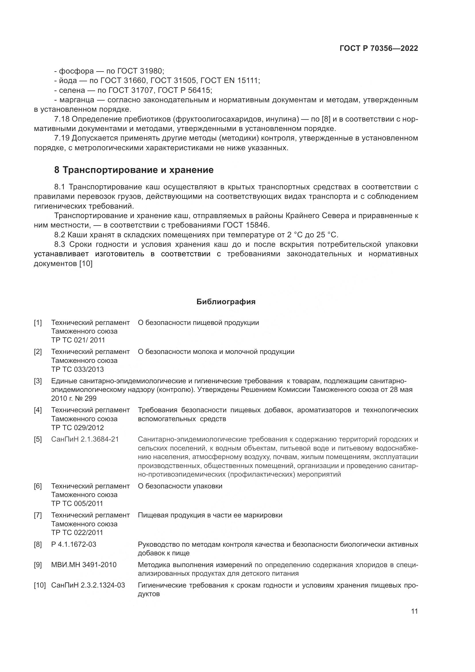 ГОСТ Р 70356-2022, страница 15
