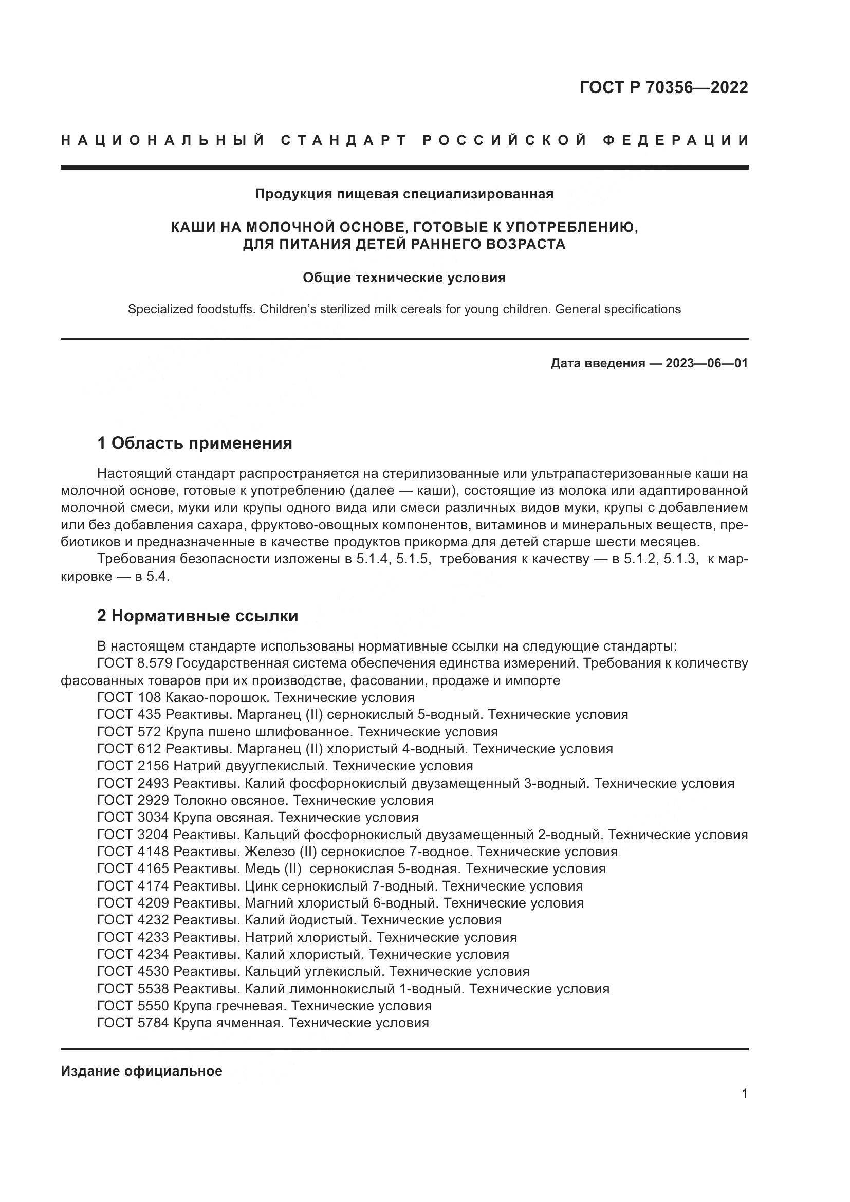 ГОСТ Р 70356-2022, страница 5