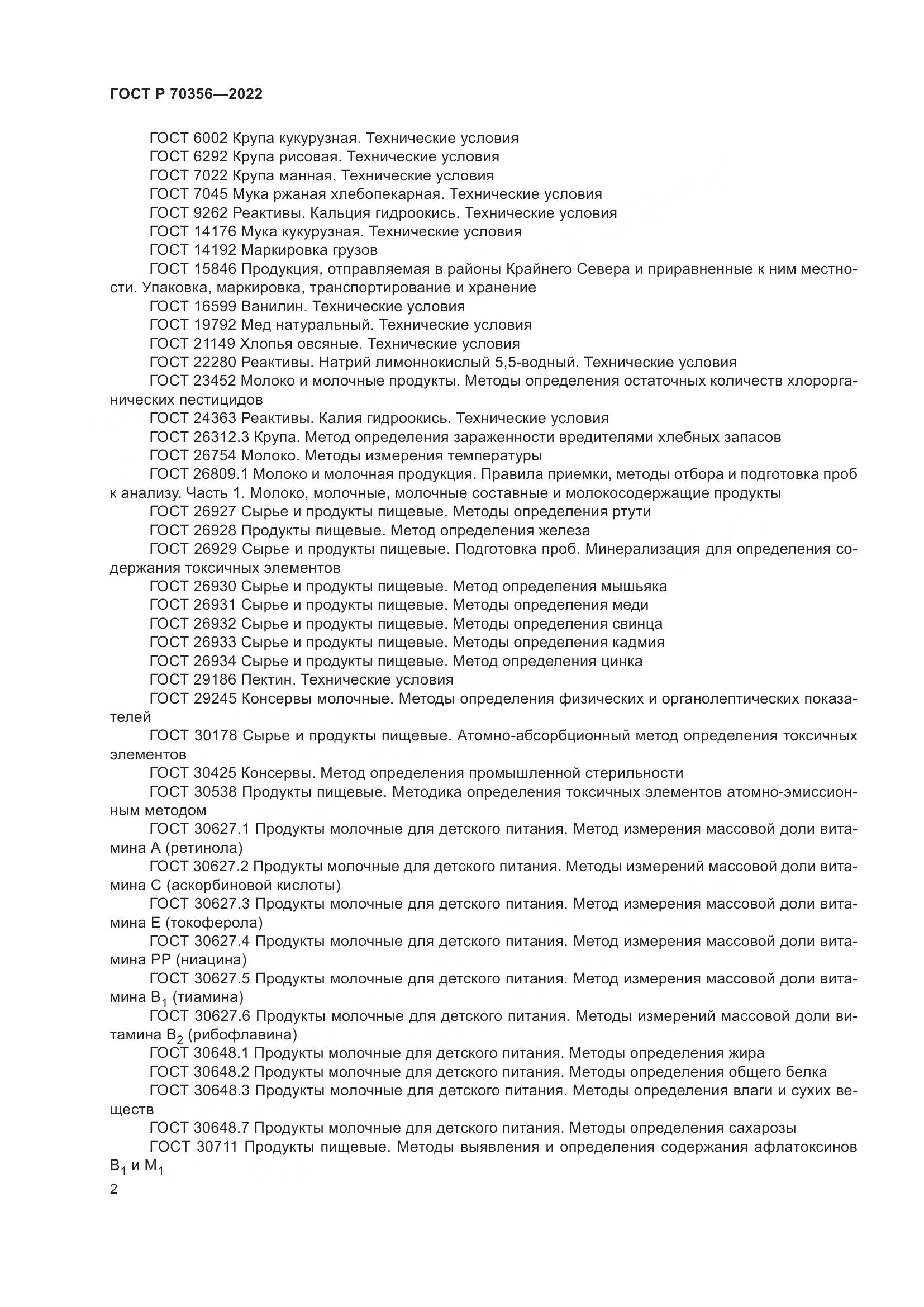ГОСТ Р 70356-2022, страница 6