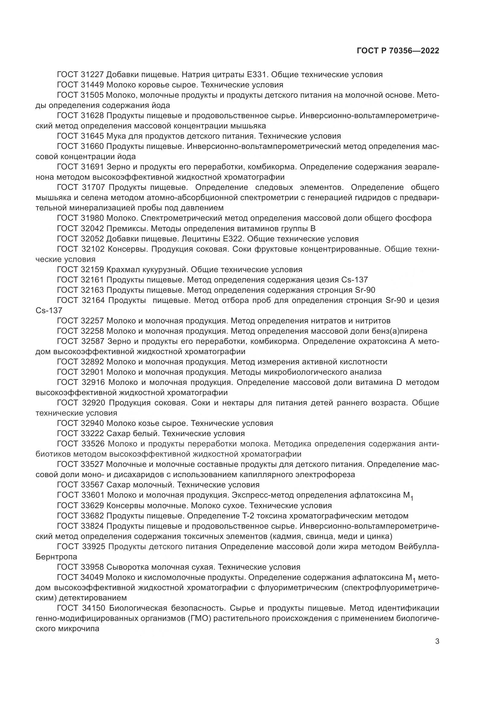 ГОСТ Р 70356-2022, страница 7