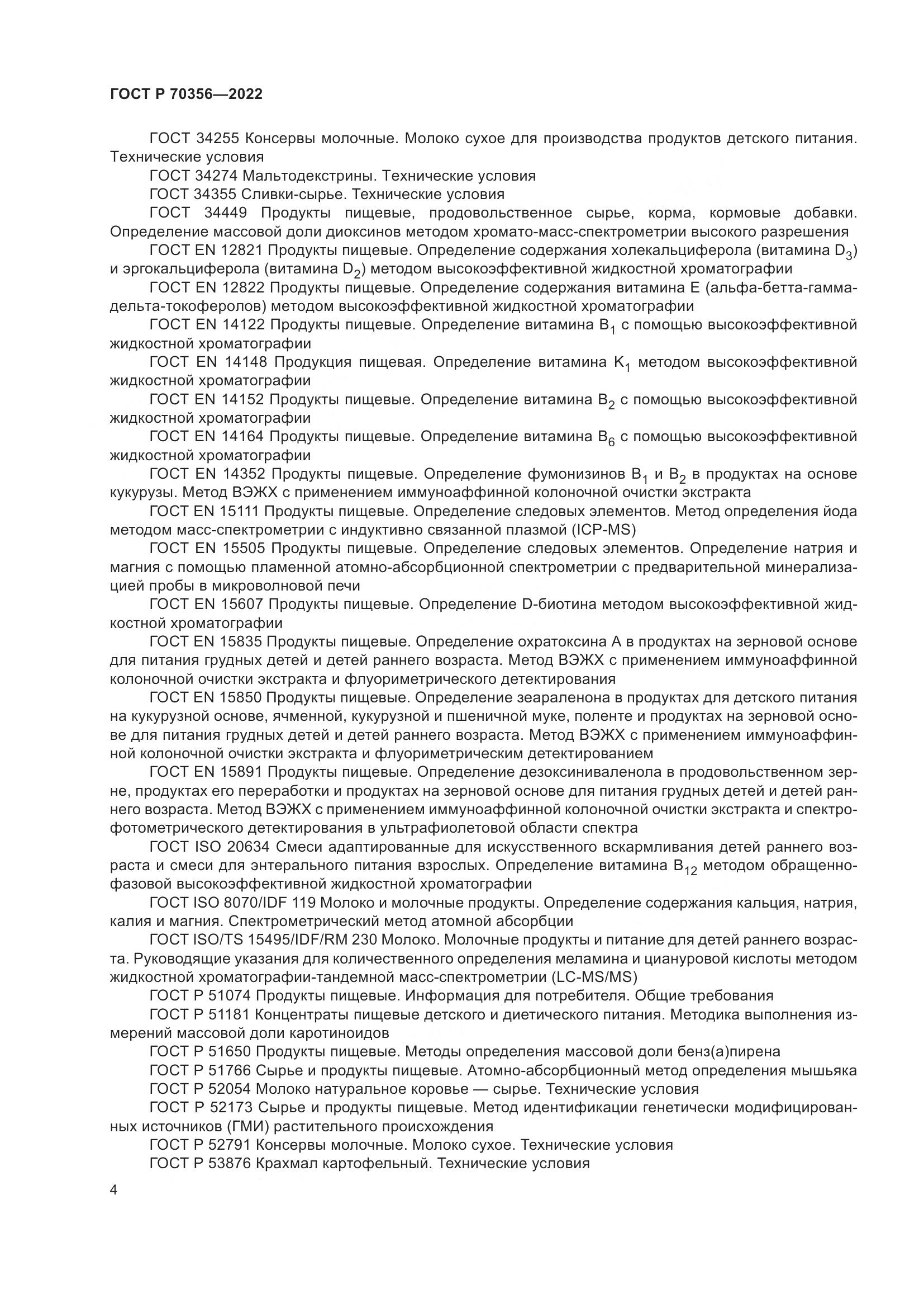 ГОСТ Р 70356-2022, страница 8