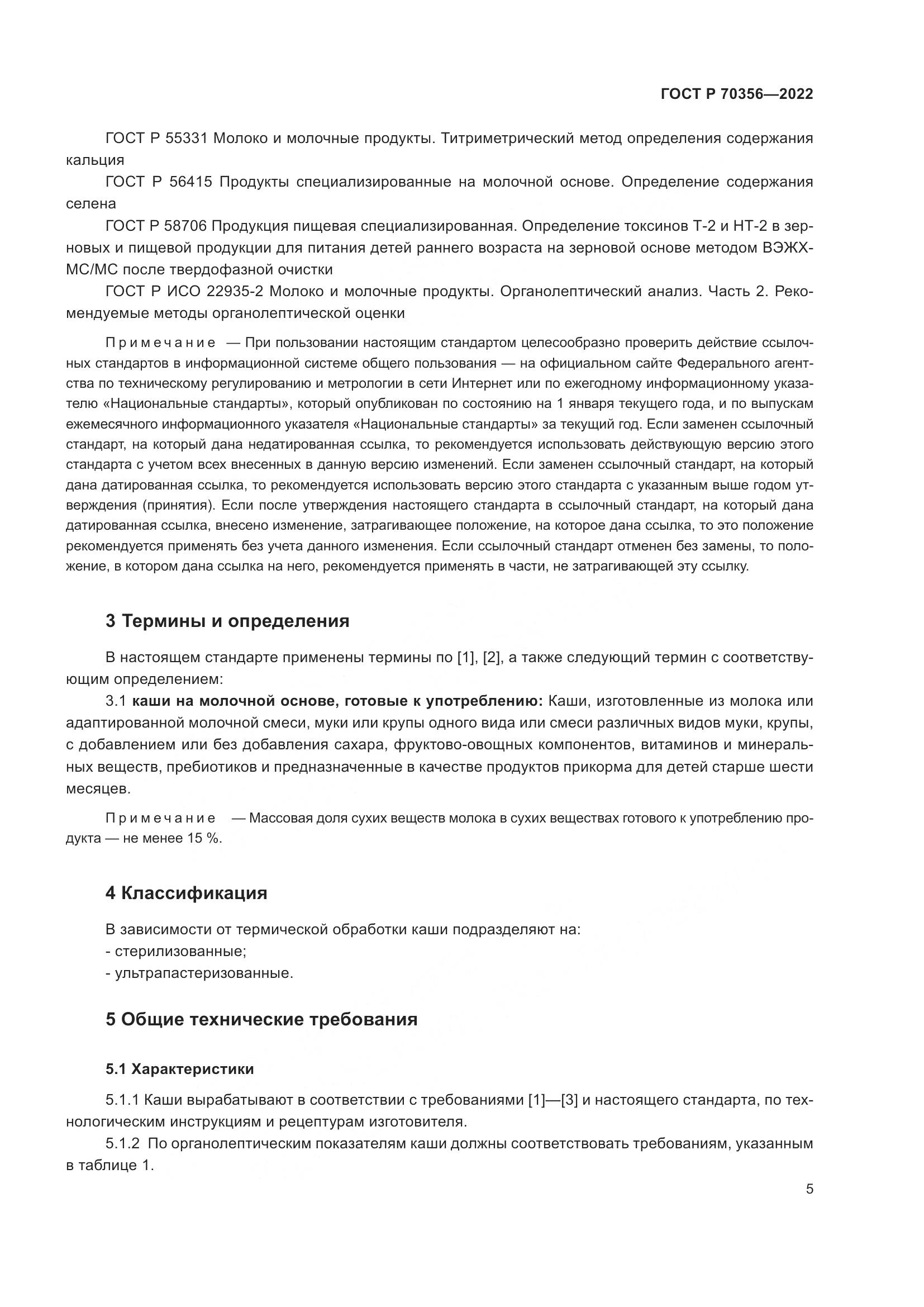 ГОСТ Р 70356-2022, страница 9