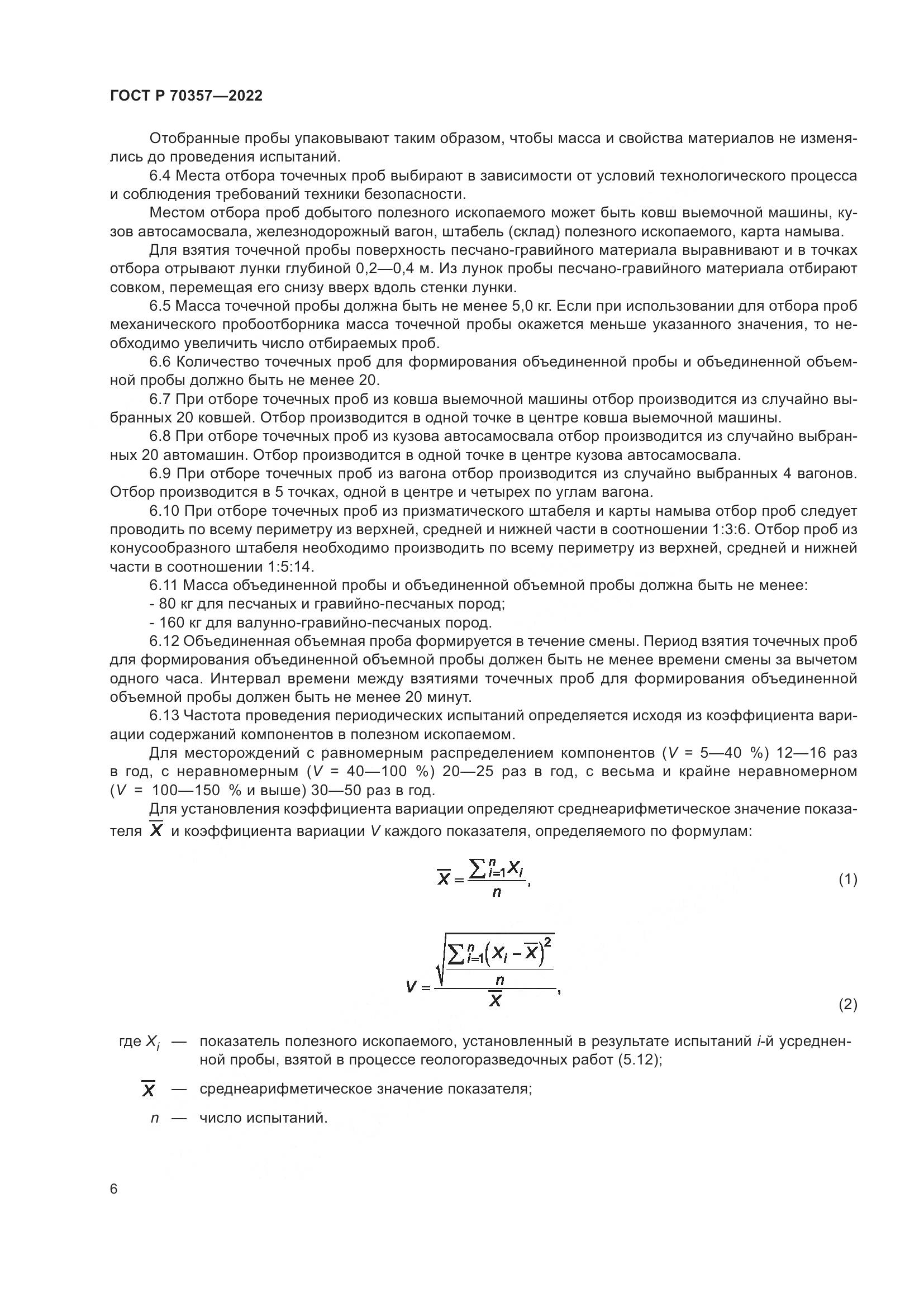 ГОСТ Р 70357-2022, страница 10