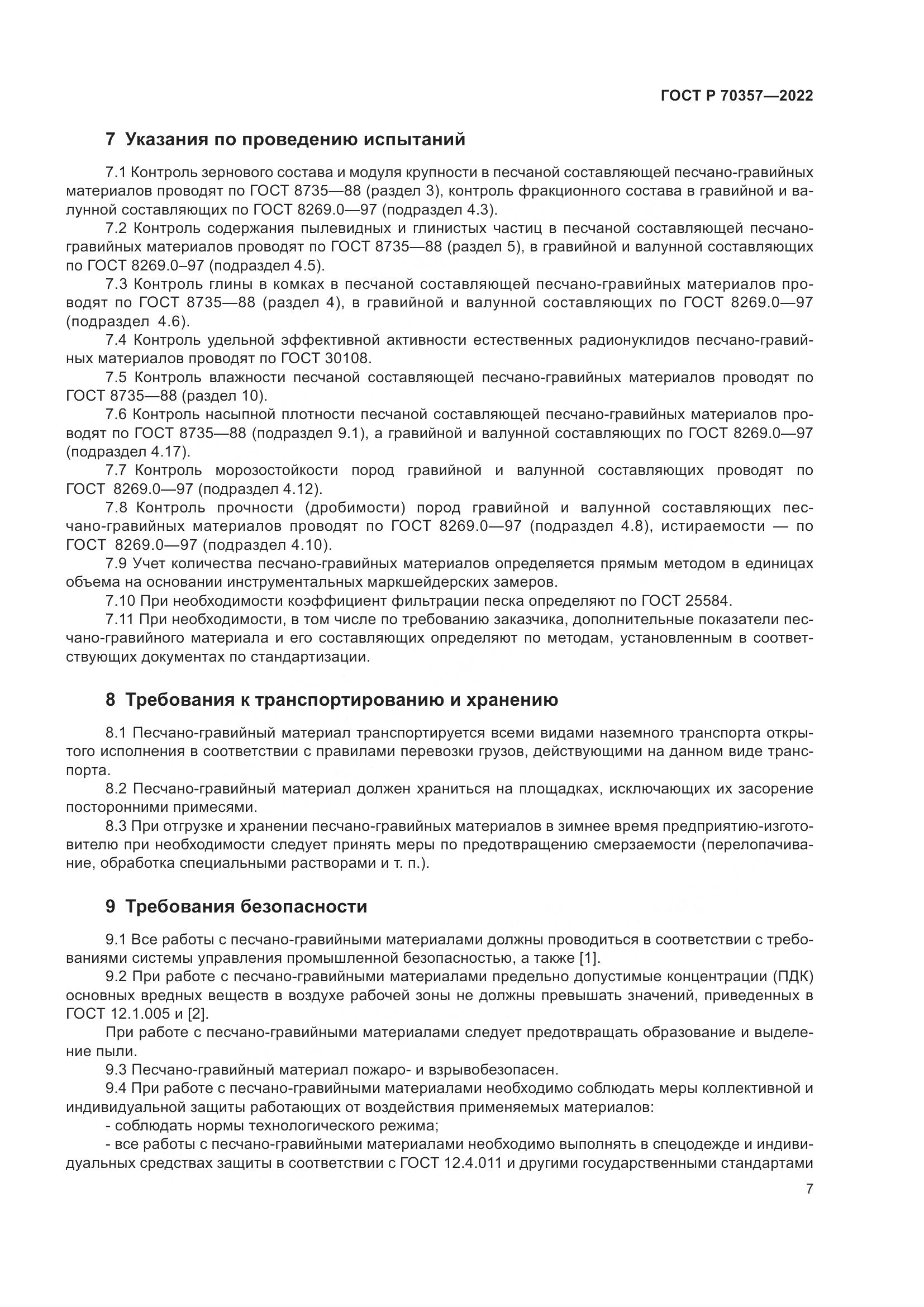 ГОСТ Р 70357-2022, страница 11