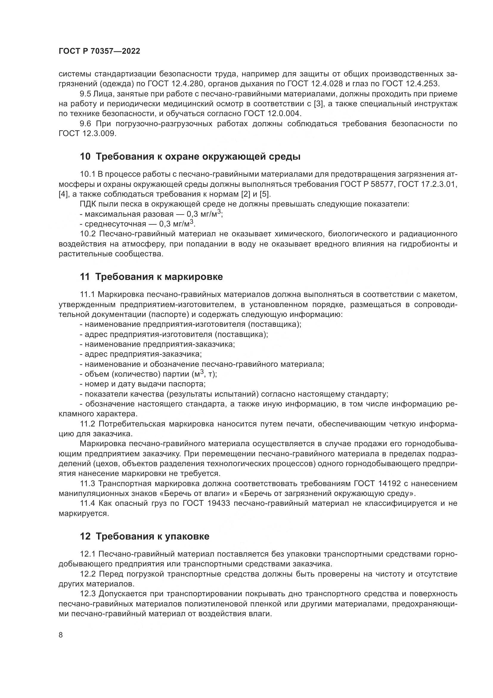ГОСТ Р 70357-2022, страница 12