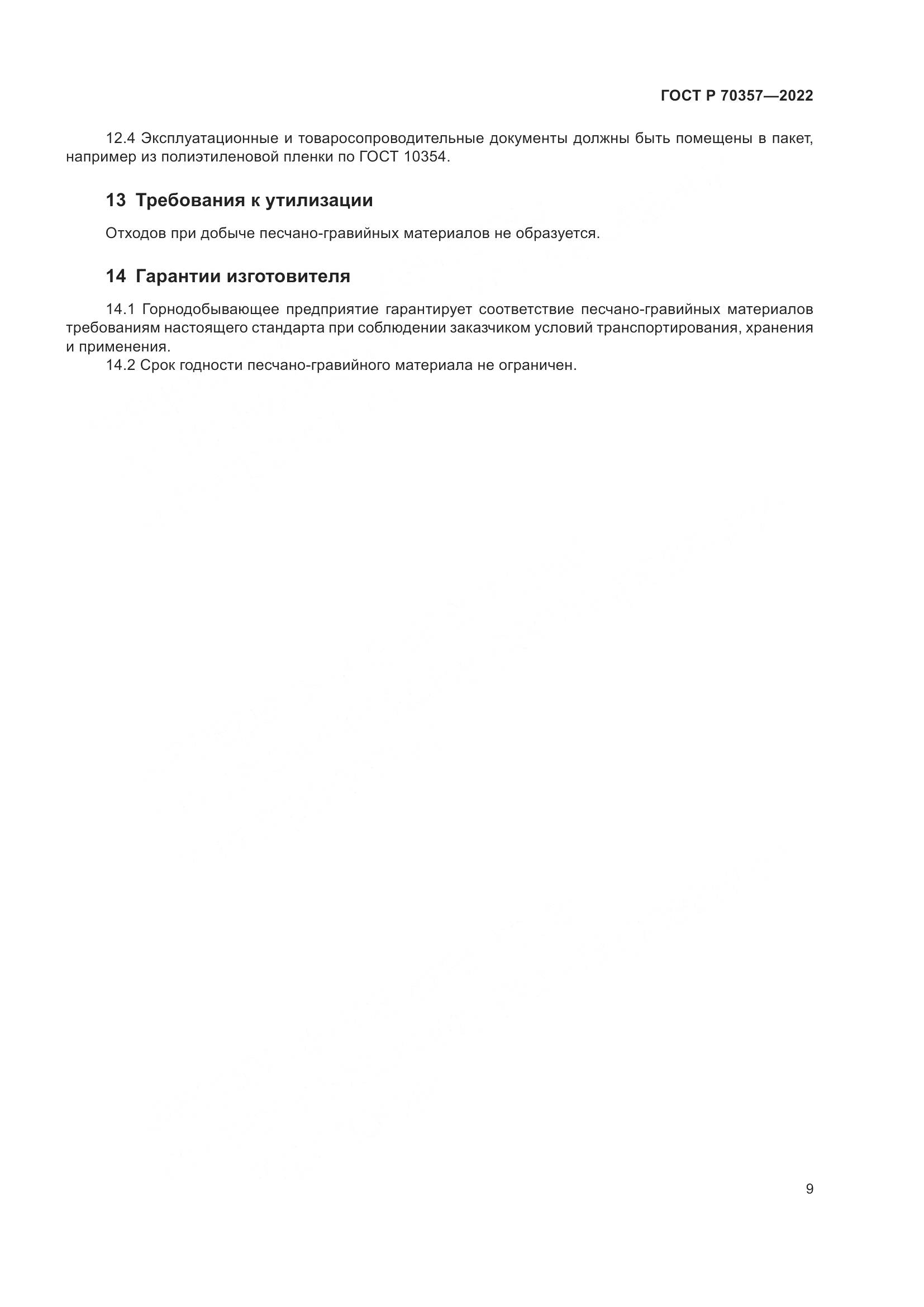 ГОСТ Р 70357-2022, страница 13