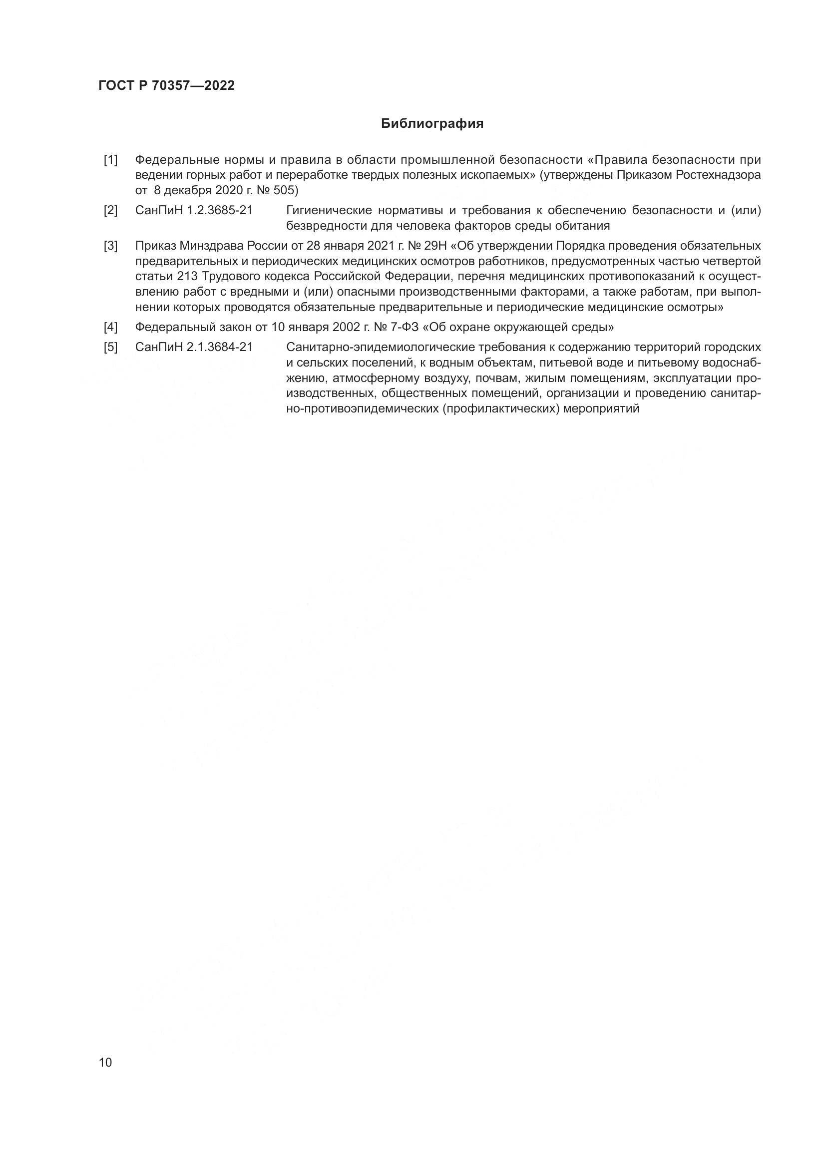 ГОСТ Р 70357-2022, страница 14