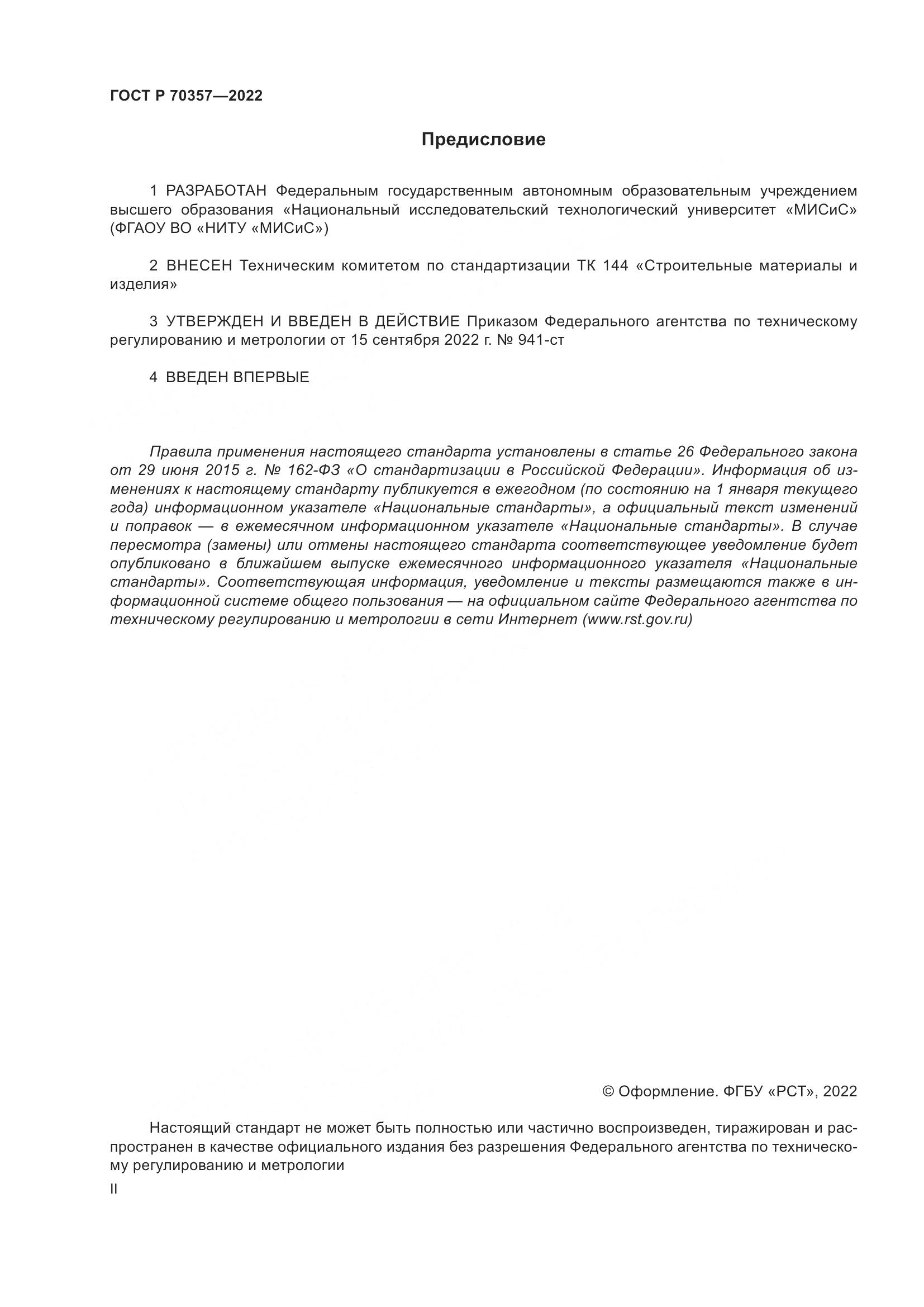 ГОСТ Р 70357-2022, страница 2