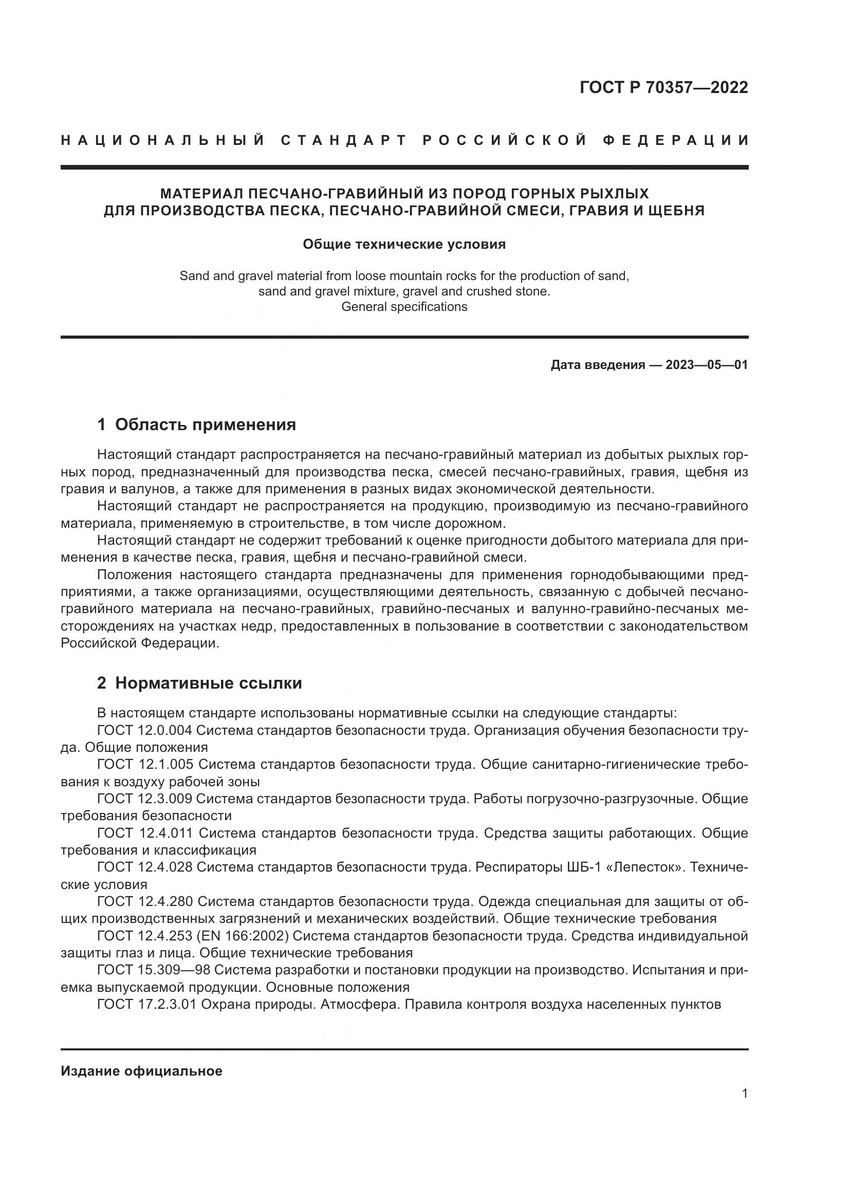 ГОСТ Р 70357-2022, страница 5