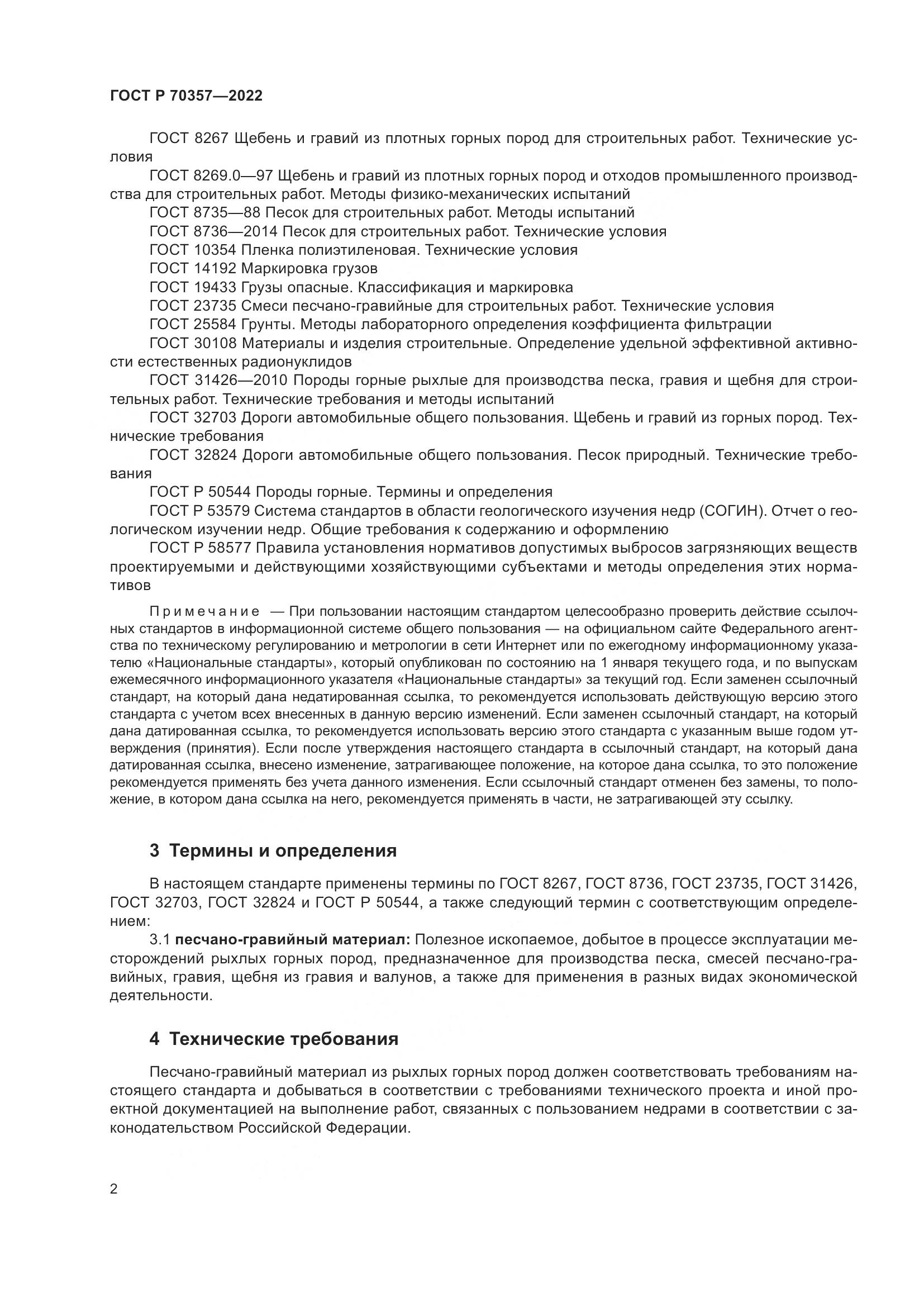 ГОСТ Р 70357-2022, страница 6