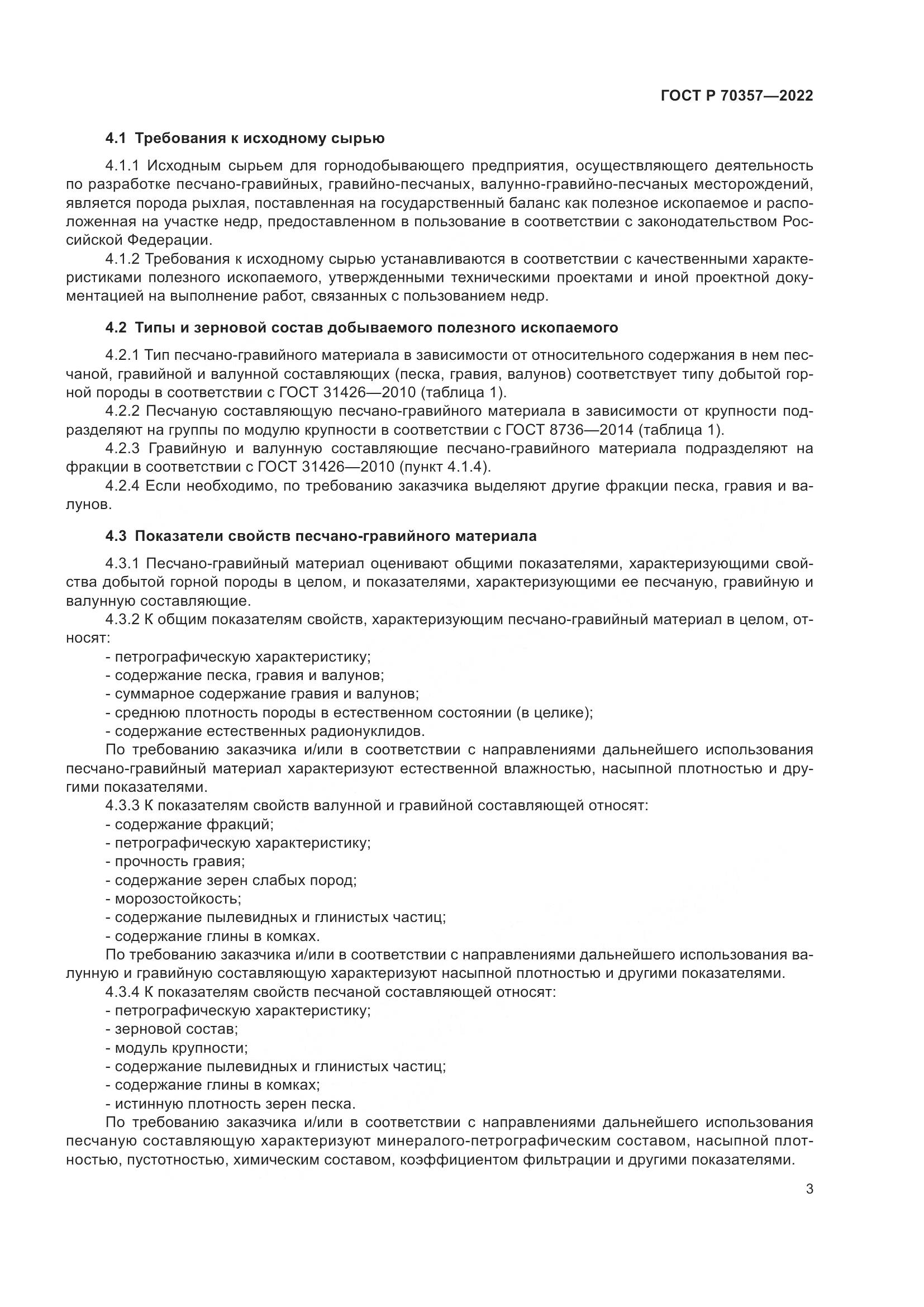 ГОСТ Р 70357-2022, страница 7