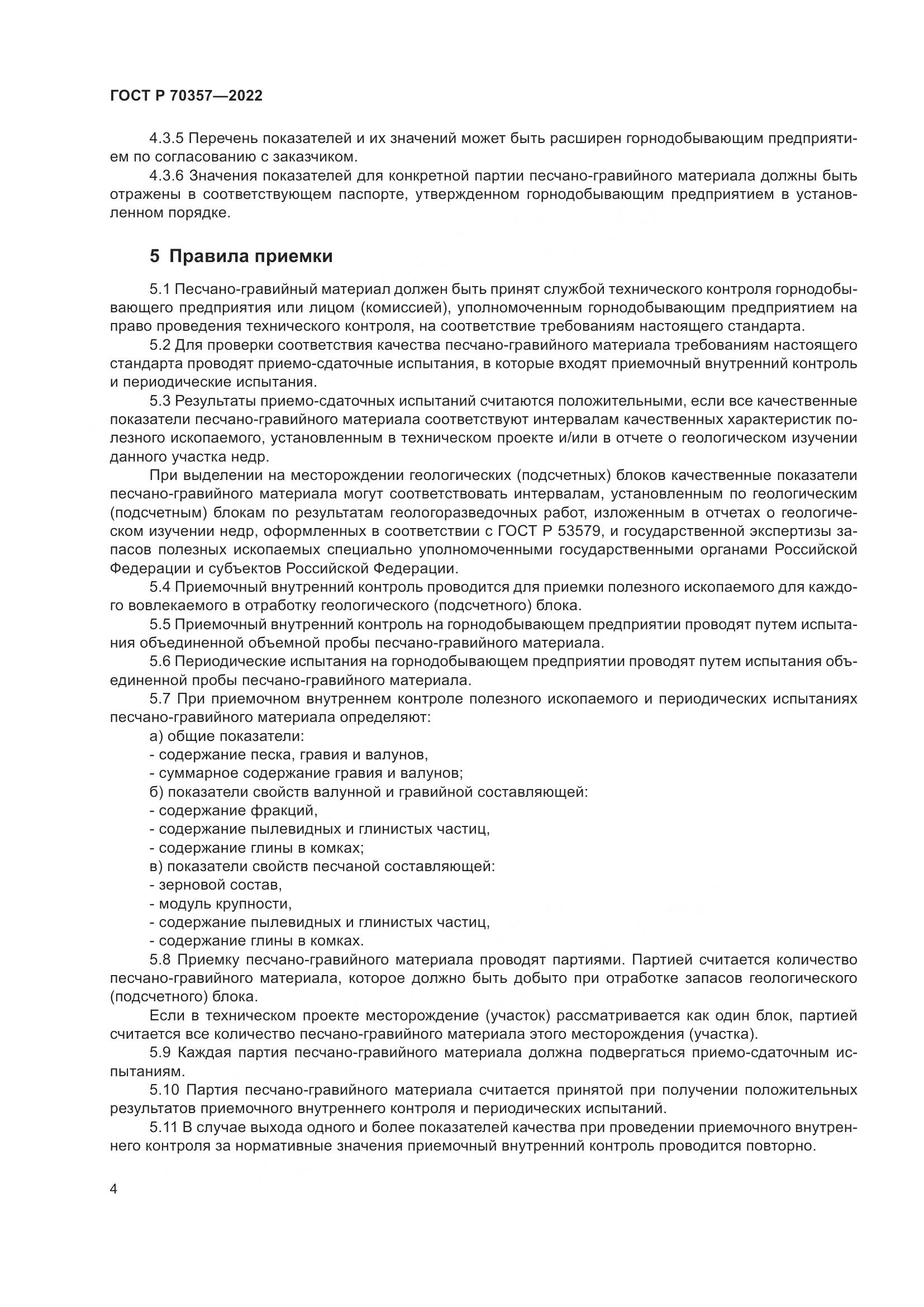 ГОСТ Р 70357-2022, страница 8