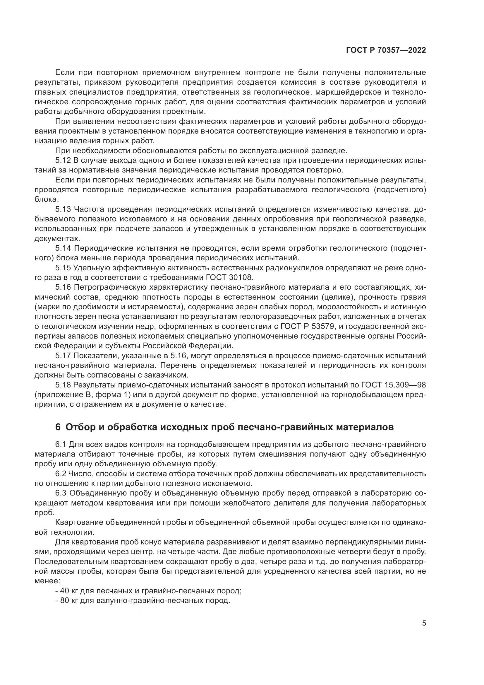 ГОСТ Р 70357-2022, страница 9