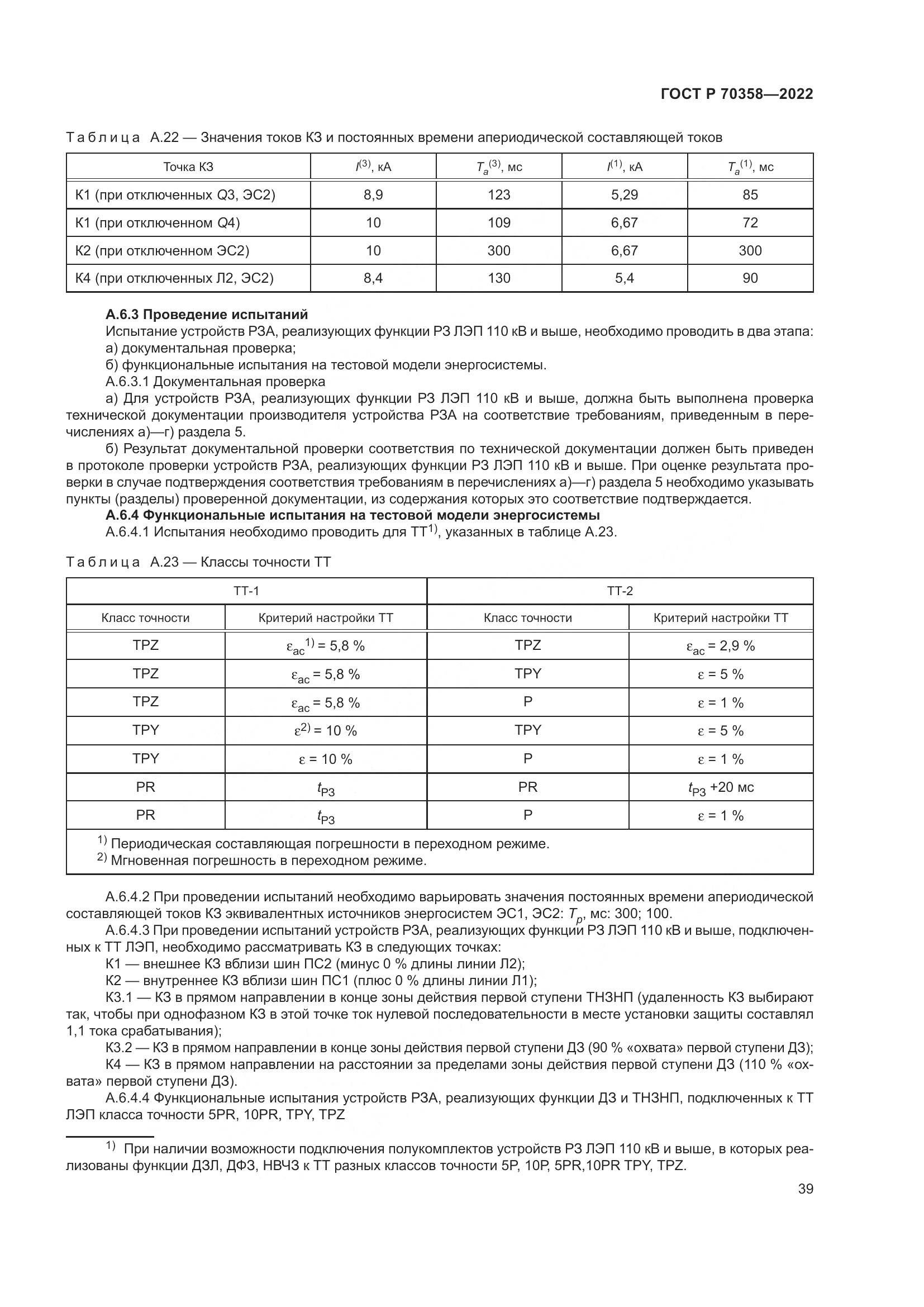 ГОСТ Р 70358-2022, страница 43