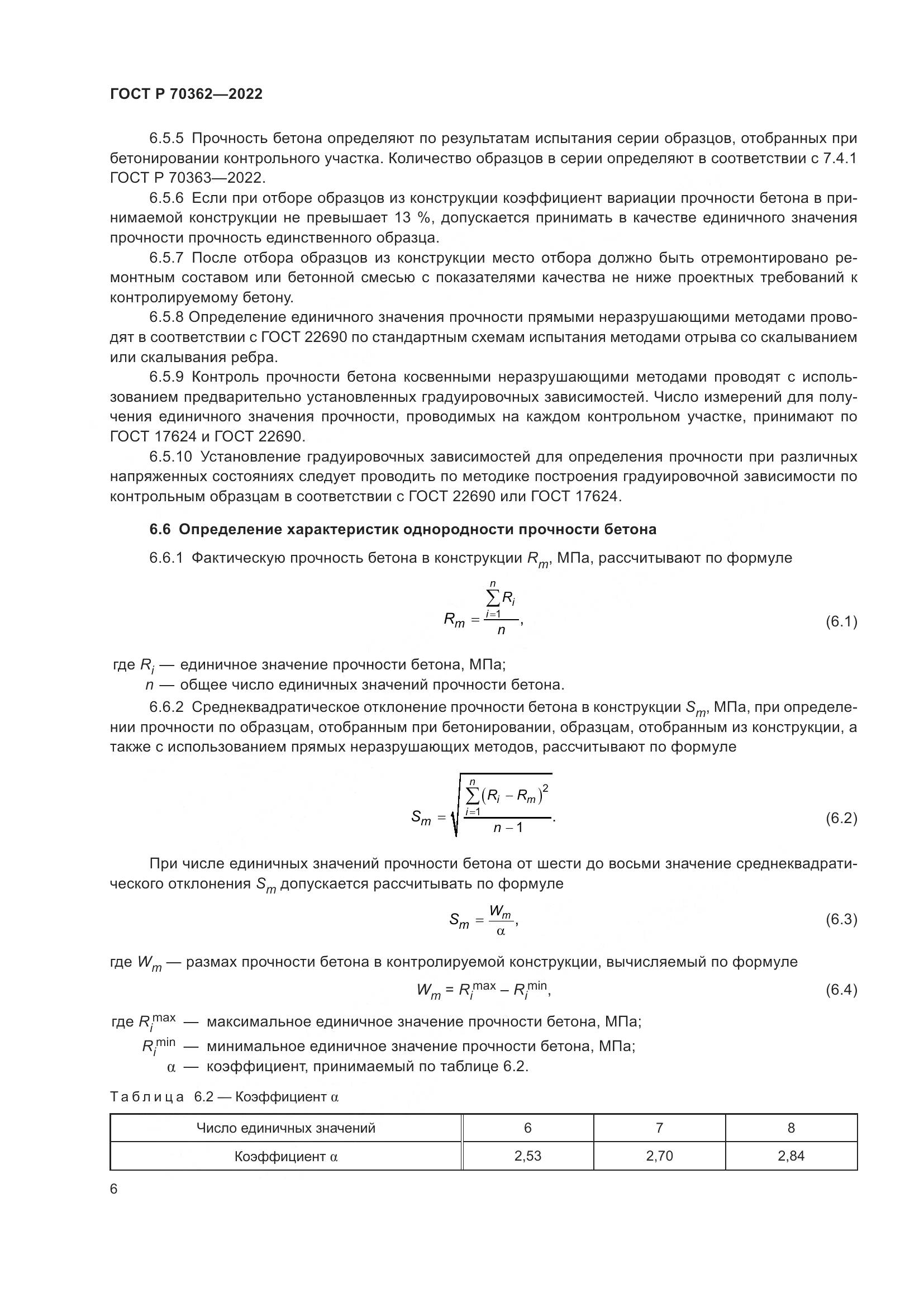 ГОСТ Р 70362-2022, страница 10