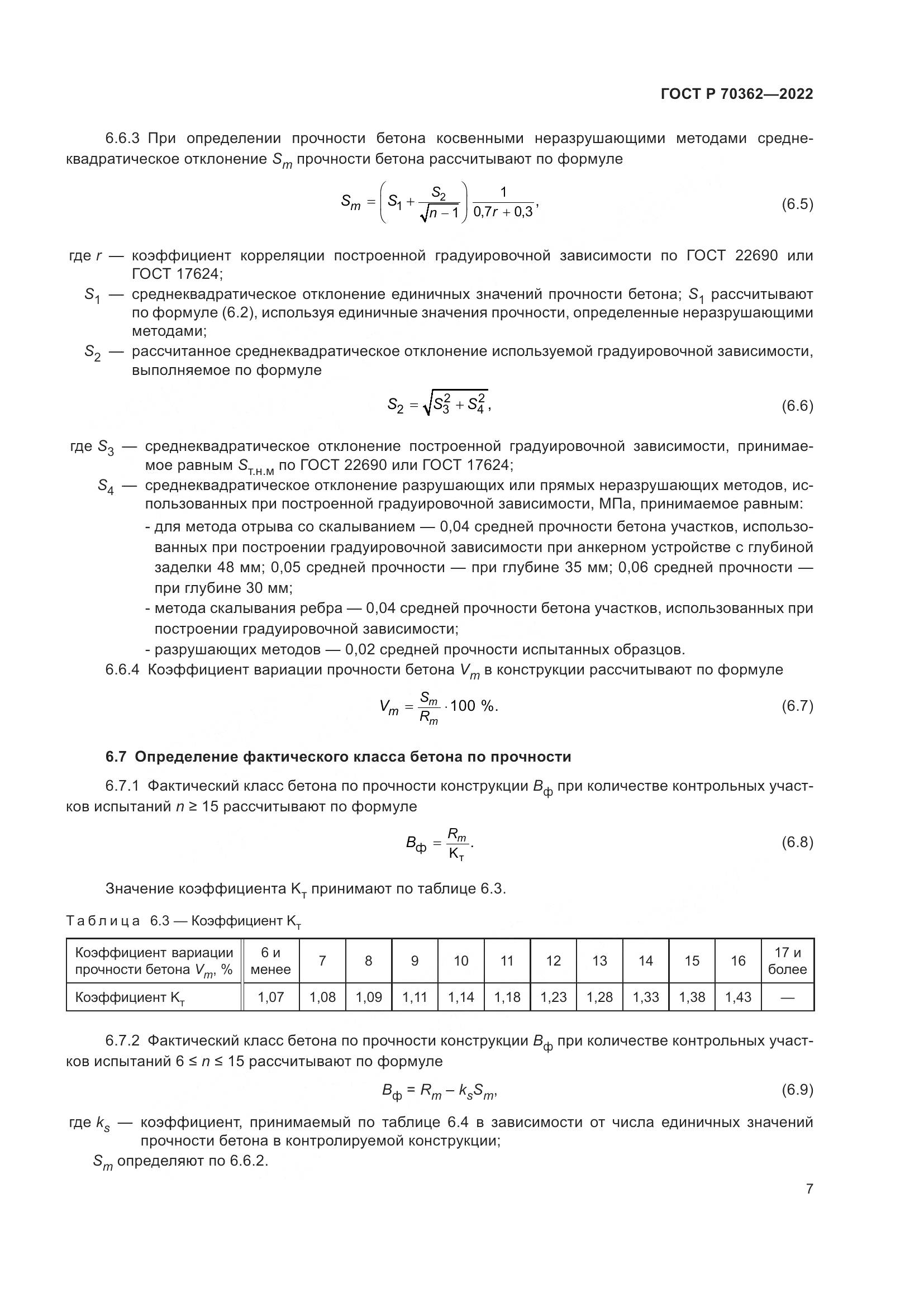 ГОСТ Р 70362-2022, страница 11