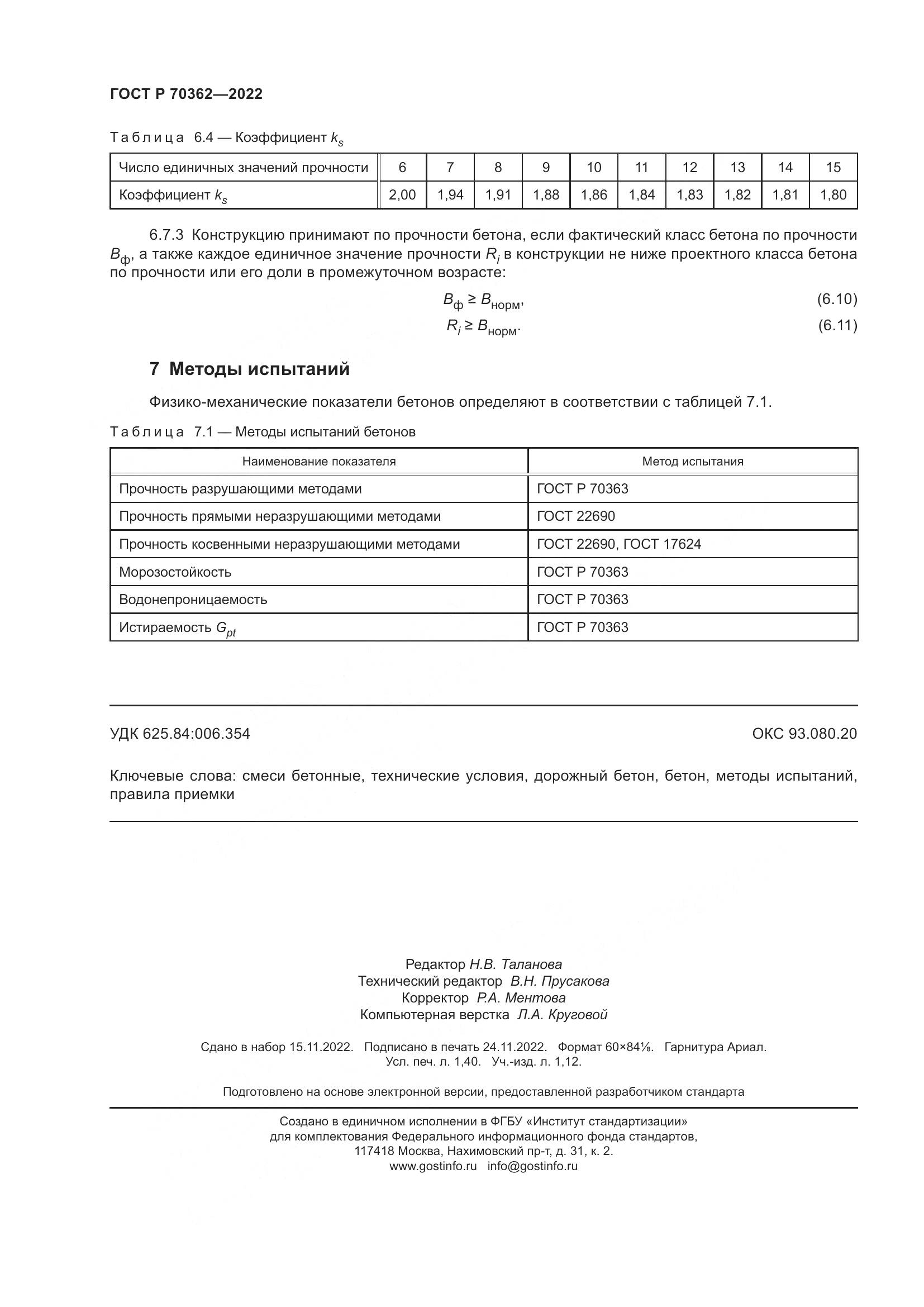 ГОСТ Р 70362-2022, страница 12