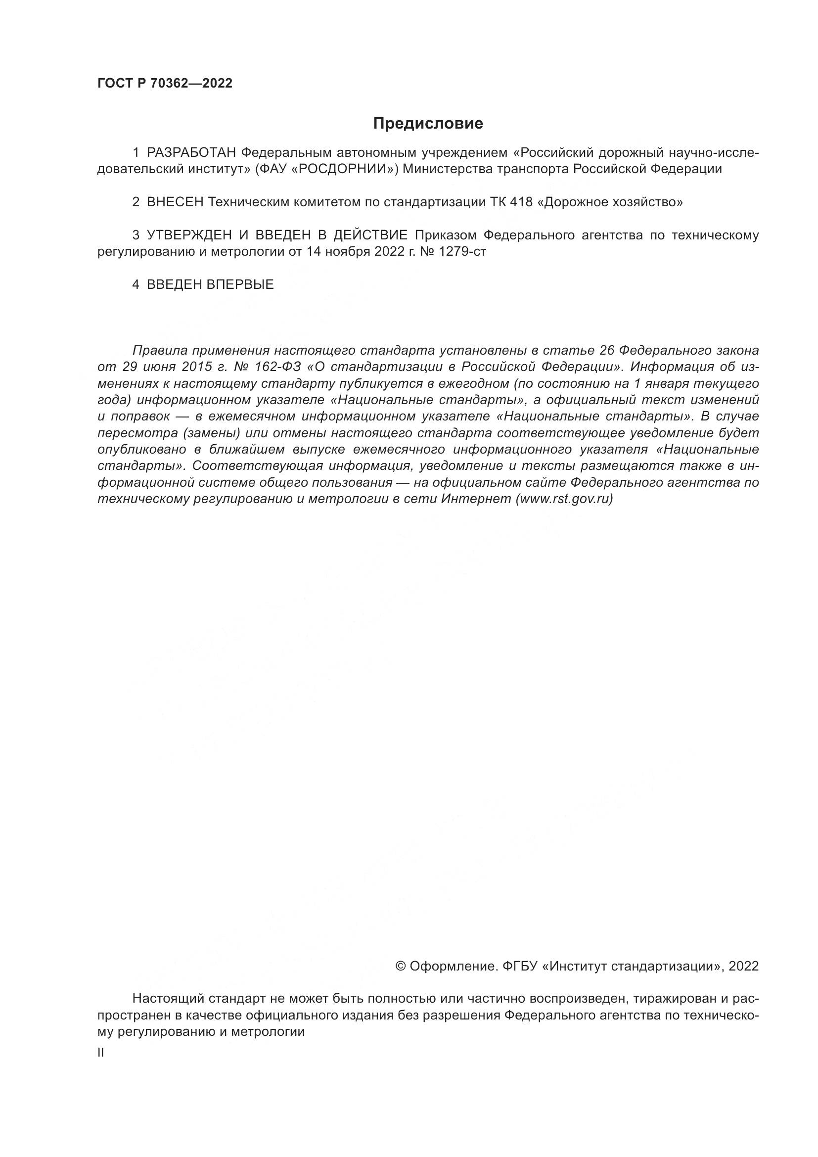 ГОСТ Р 70362-2022, страница 2