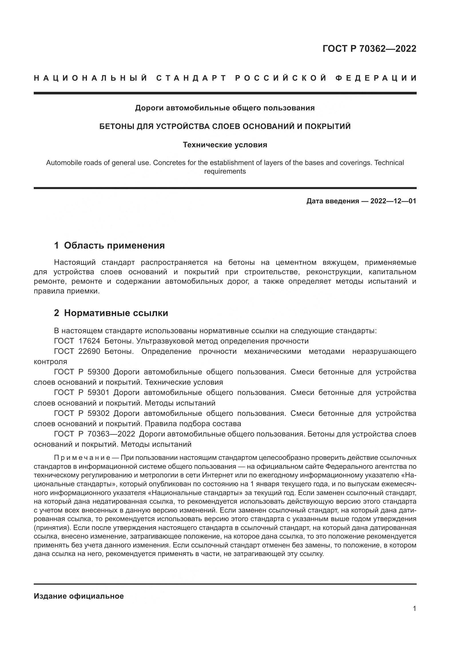 ГОСТ Р 70362-2022, страница 5