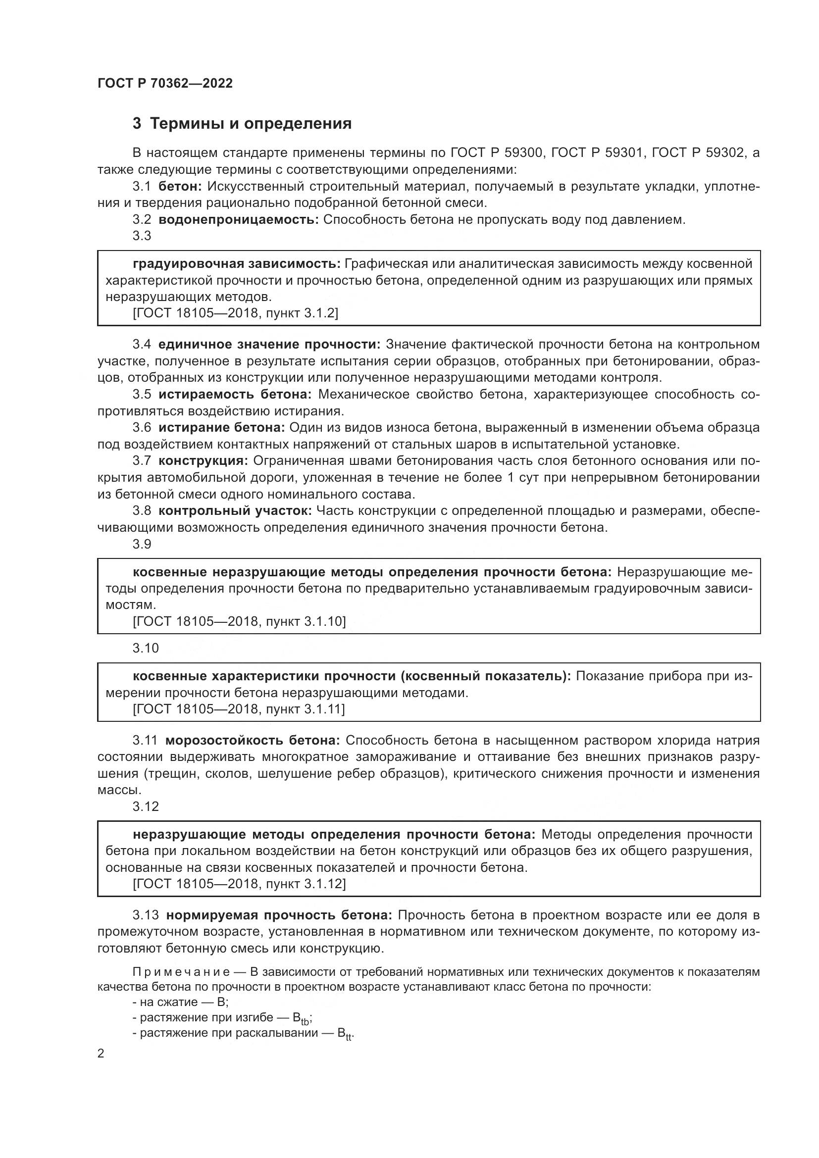 ГОСТ Р 70362-2022, страница 6