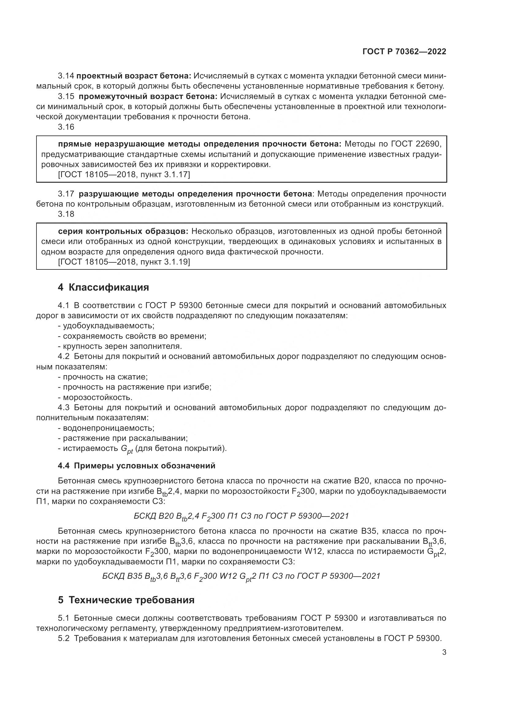 ГОСТ Р 70362-2022, страница 7